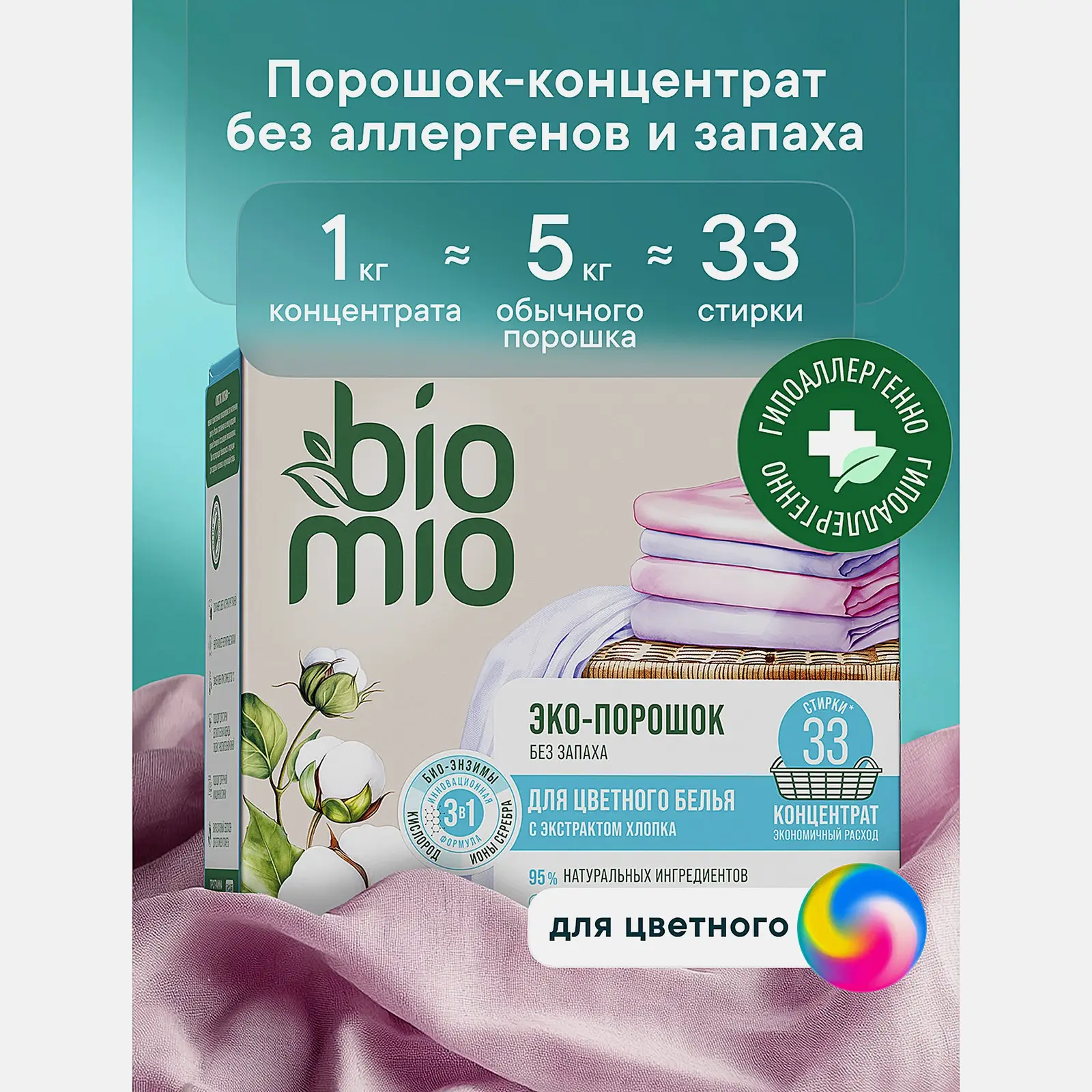 Стиральный порошок Biomio универсальный Colors&Whites 1кг