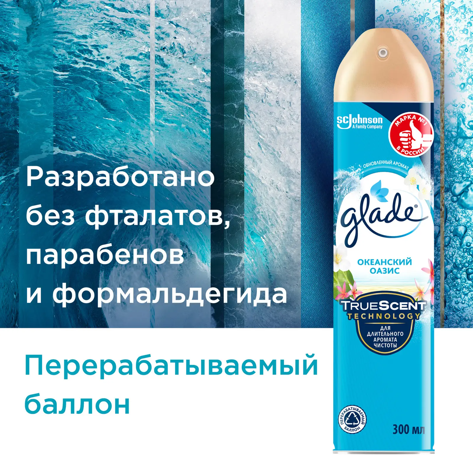 Освежитель воздуха Glade Океанский оазис 300мл