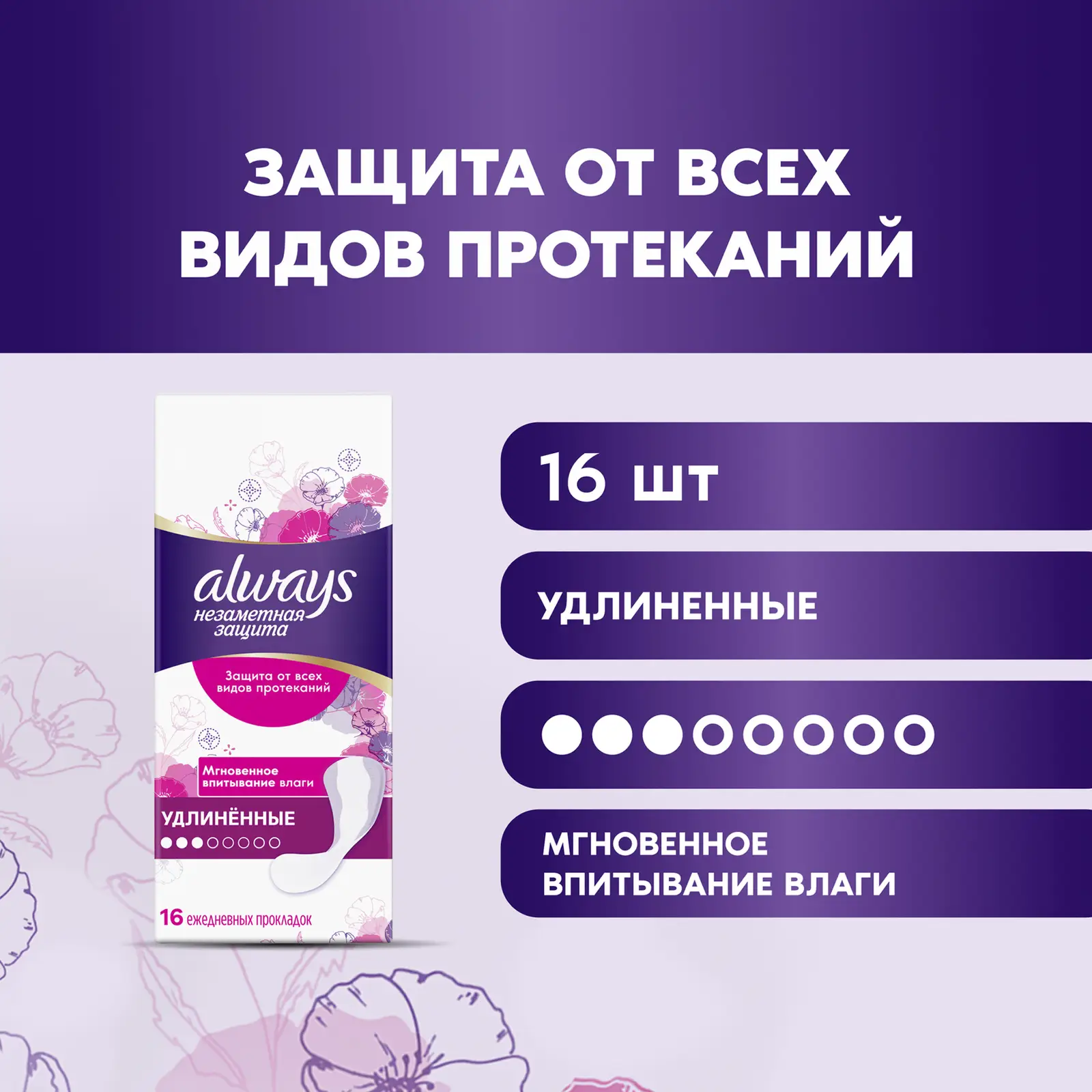 Прокладки ежедневные Always Everyday удлиненные 16шт