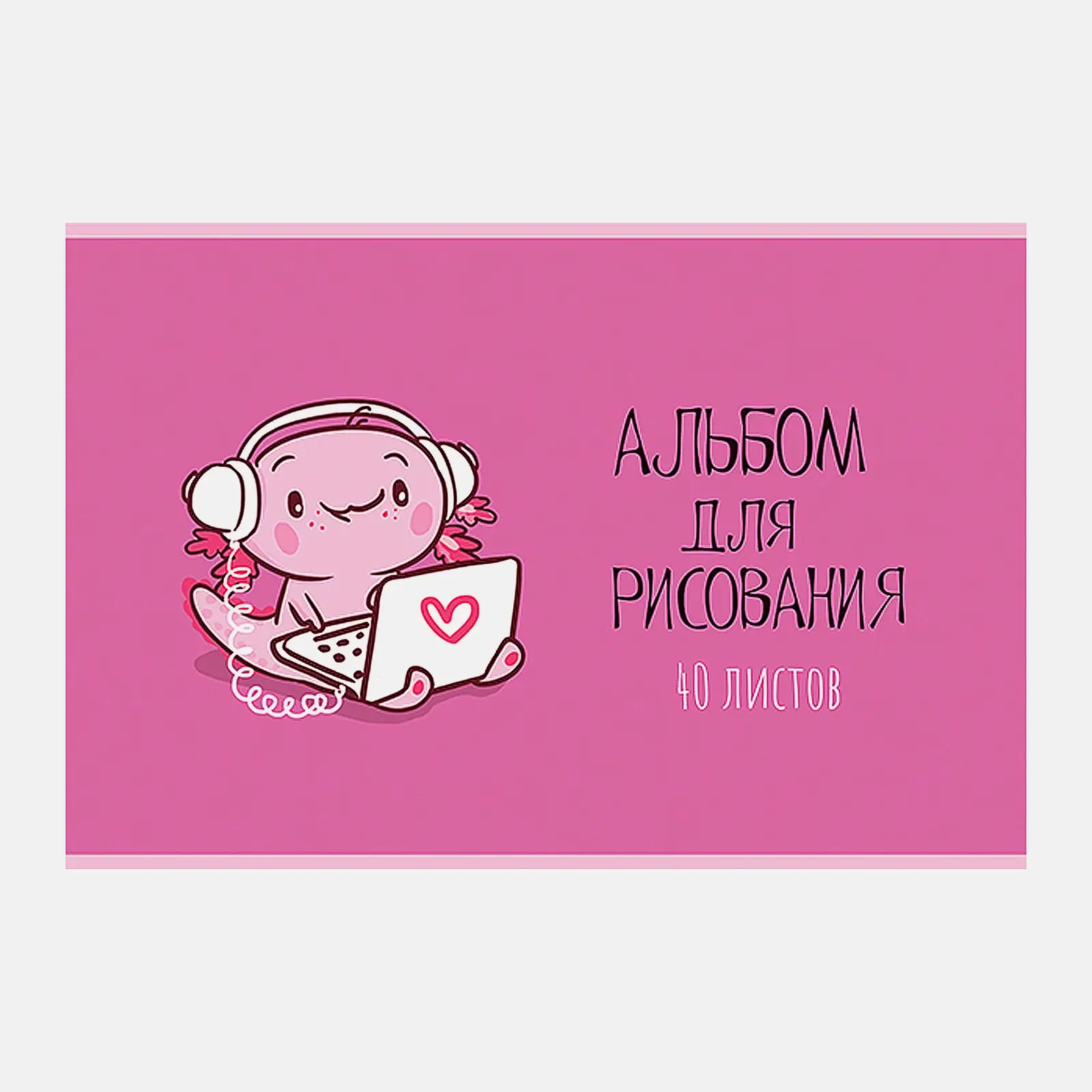 Альбом для рисования 40л Аксолотль ПЗБМ в ассортименте - фото 2