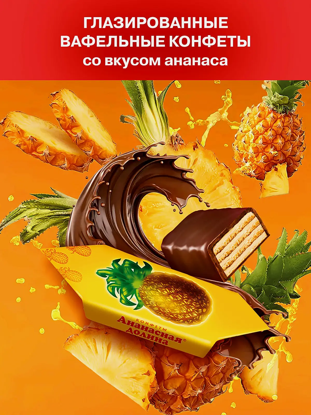 Конфета Ананасная долина вафельная Славянка - фото 2