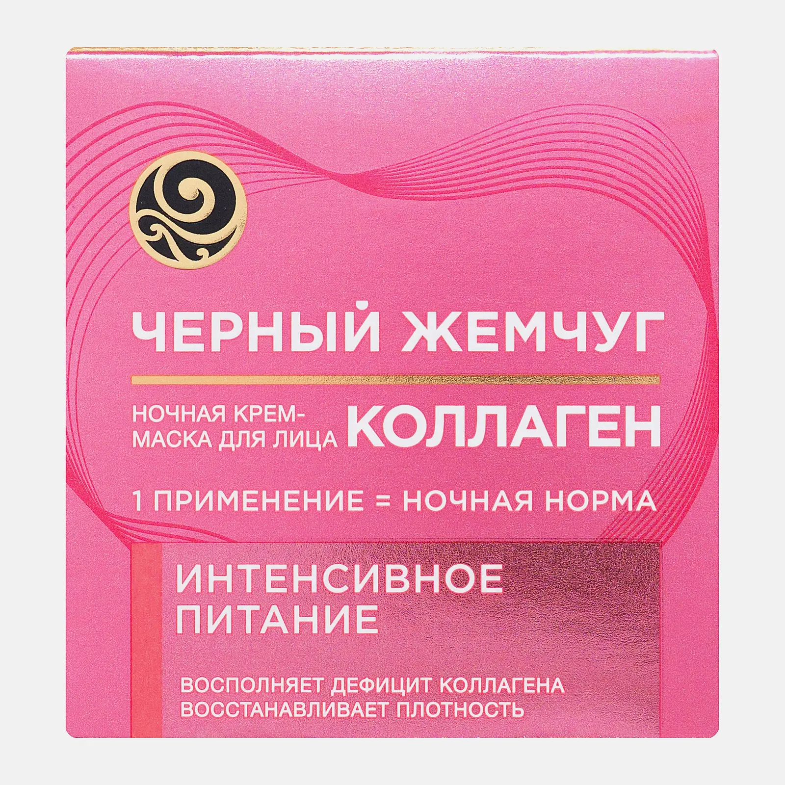 Ночной крем для лица питательный с коллагеном 25+ Черный жемчуг 46мл