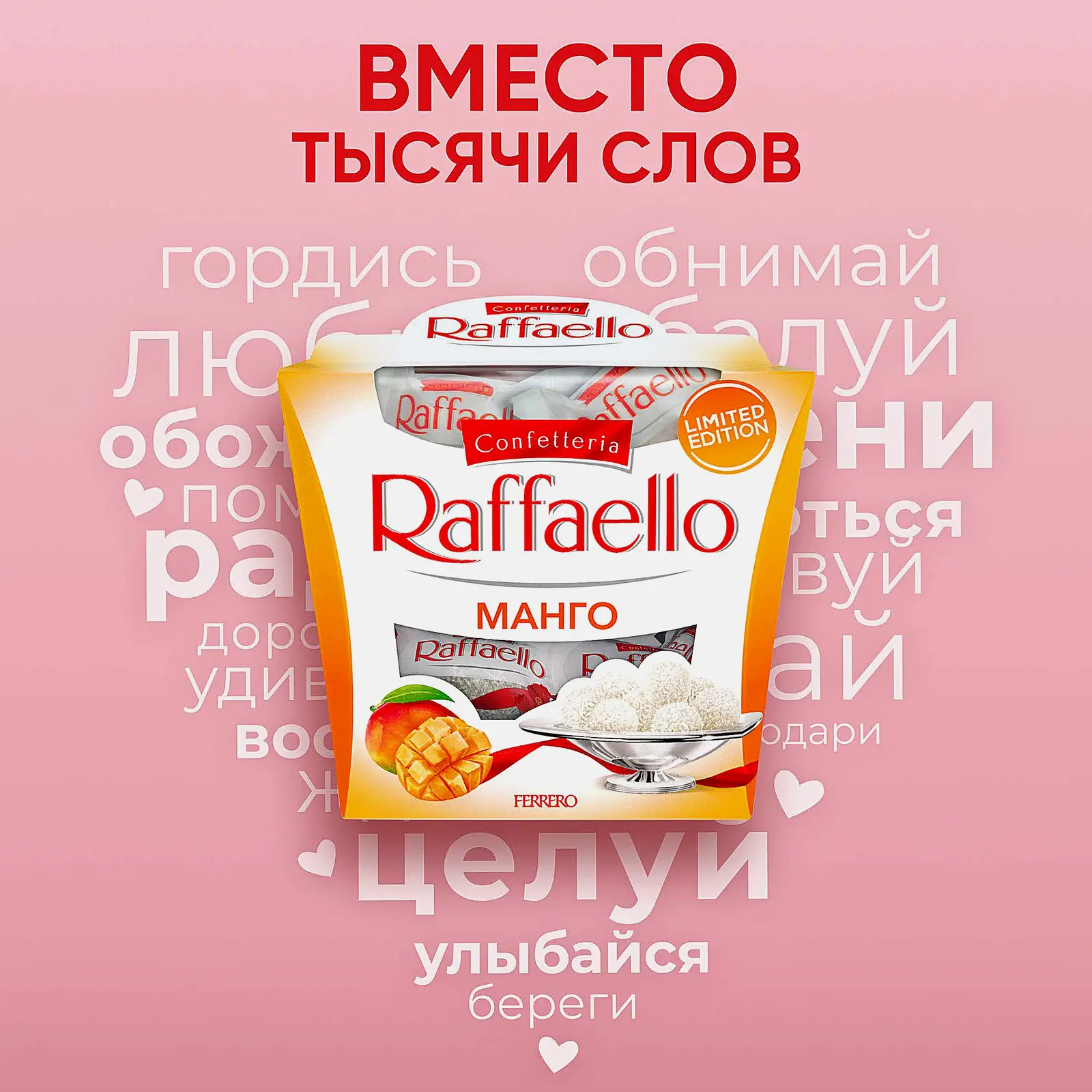 Конфеты со вкусом манго Raffaello 130г