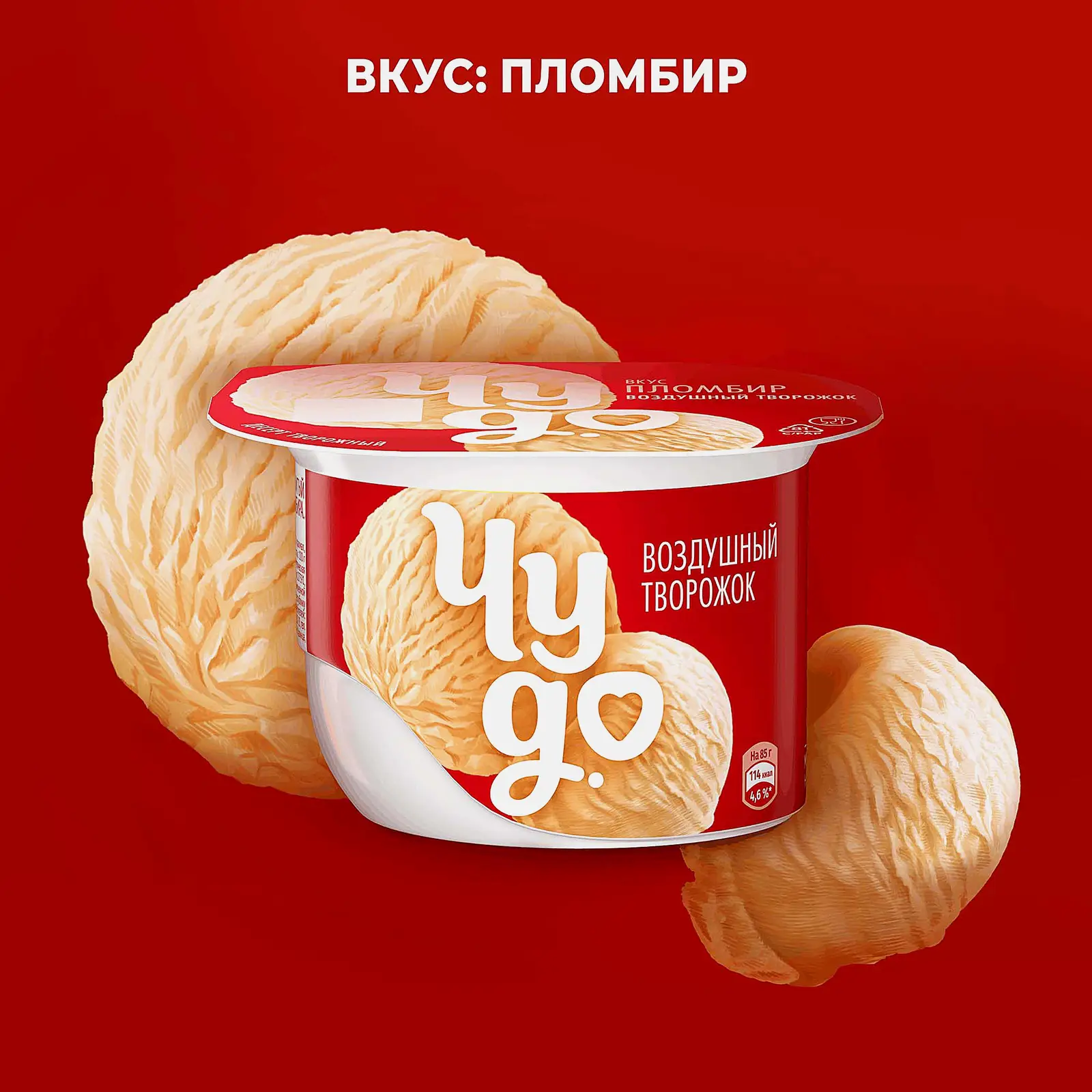 Творожный десерт взбитый со вкусом пломбира Чудо 5.8% 85г