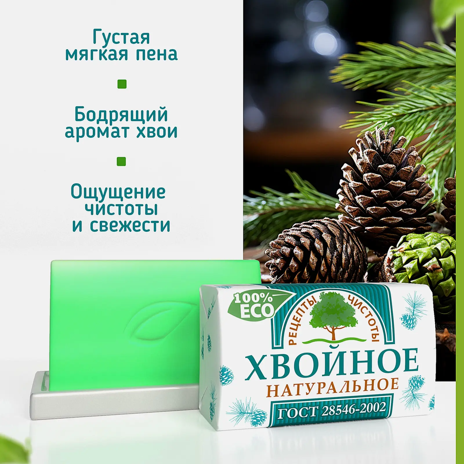 Мыло Рецепты чистоты Хвойное 200г