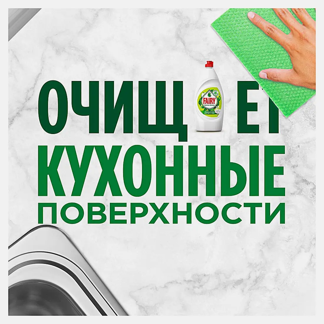 Средство для мытья посуды Fairy Зеленое яблоко 900мл