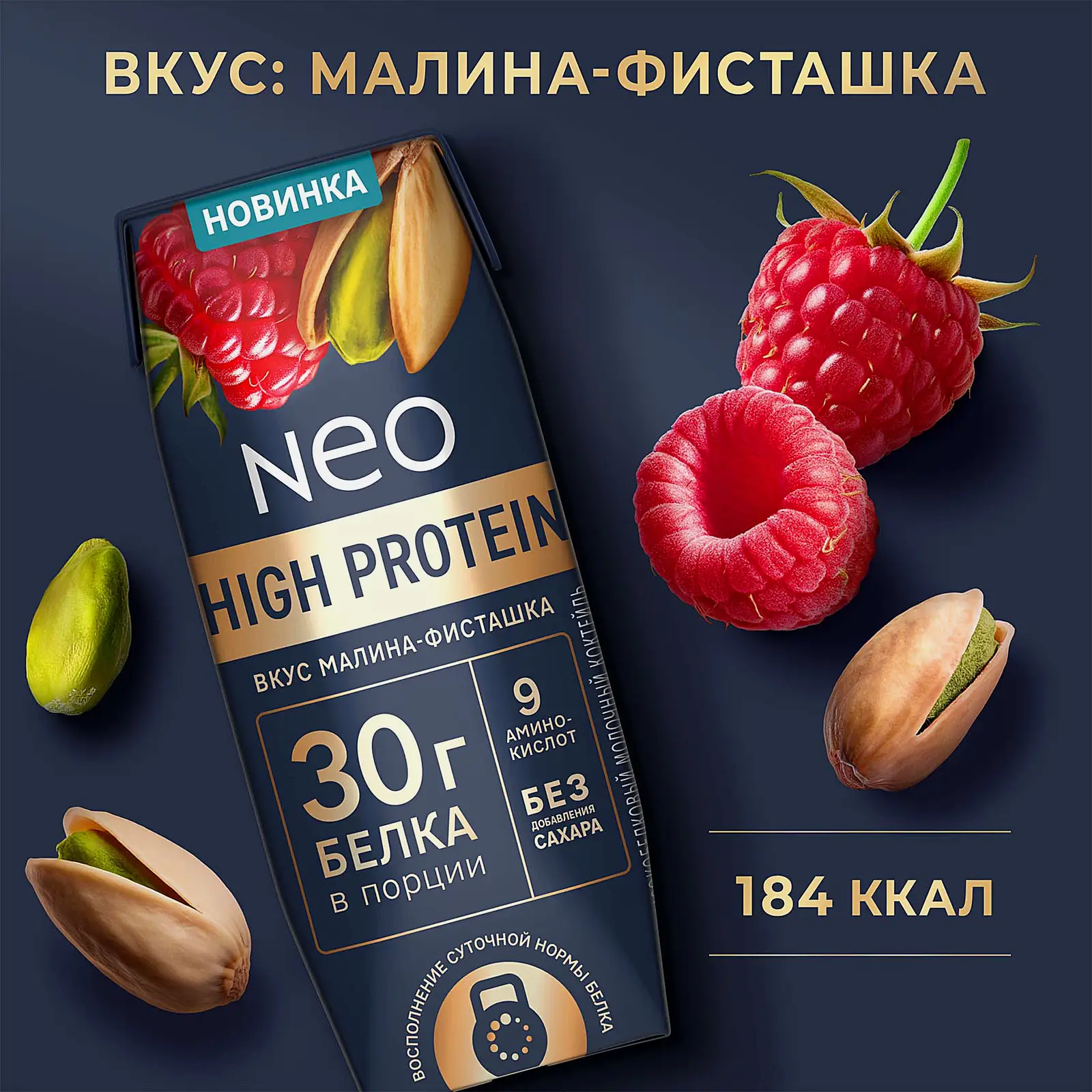 Молочный коктейль малина и фисташка Neo High Protein 260г - фото 2