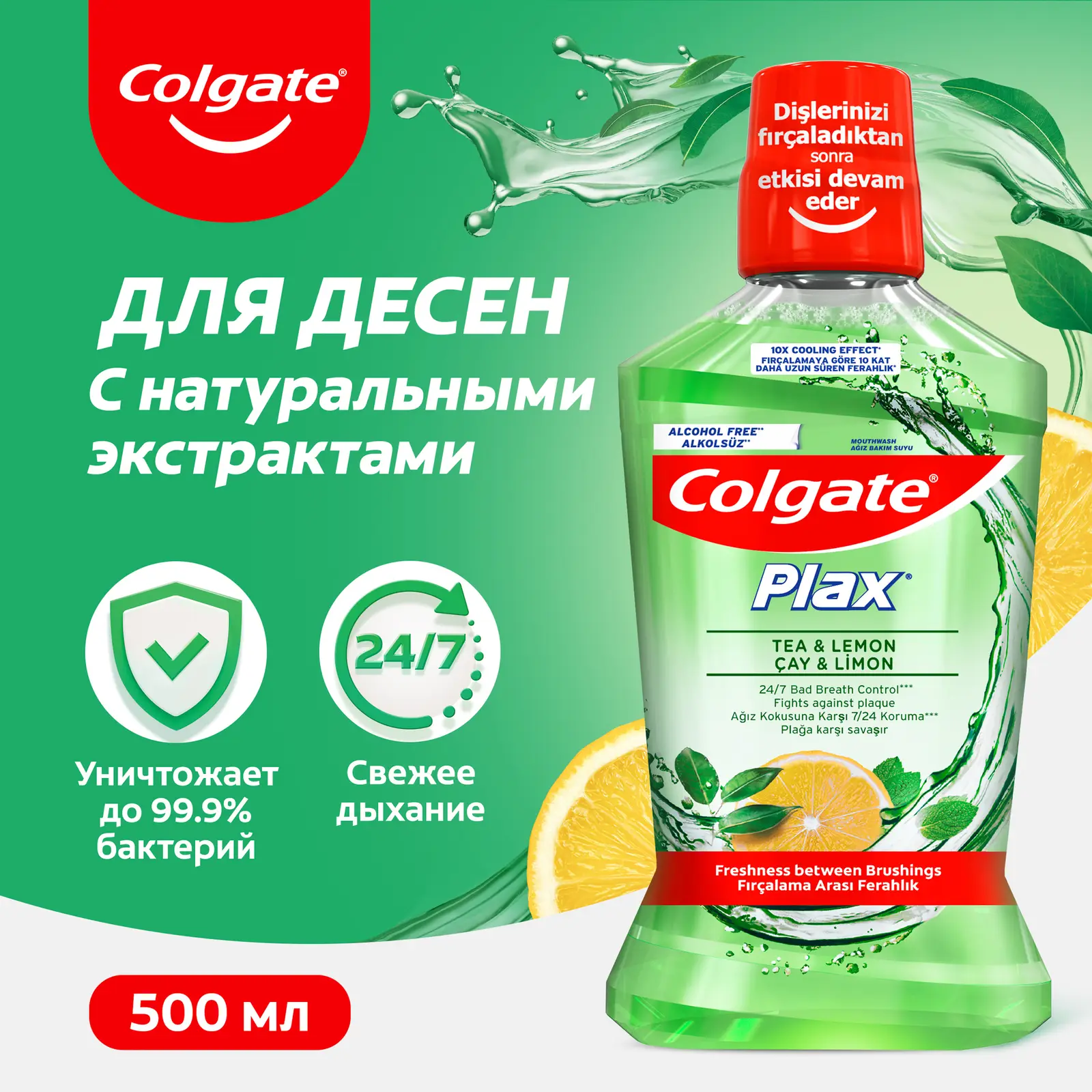 Ополаскиватель для рта Colgate Plax Свежесть Чая антибактериальный 500мл