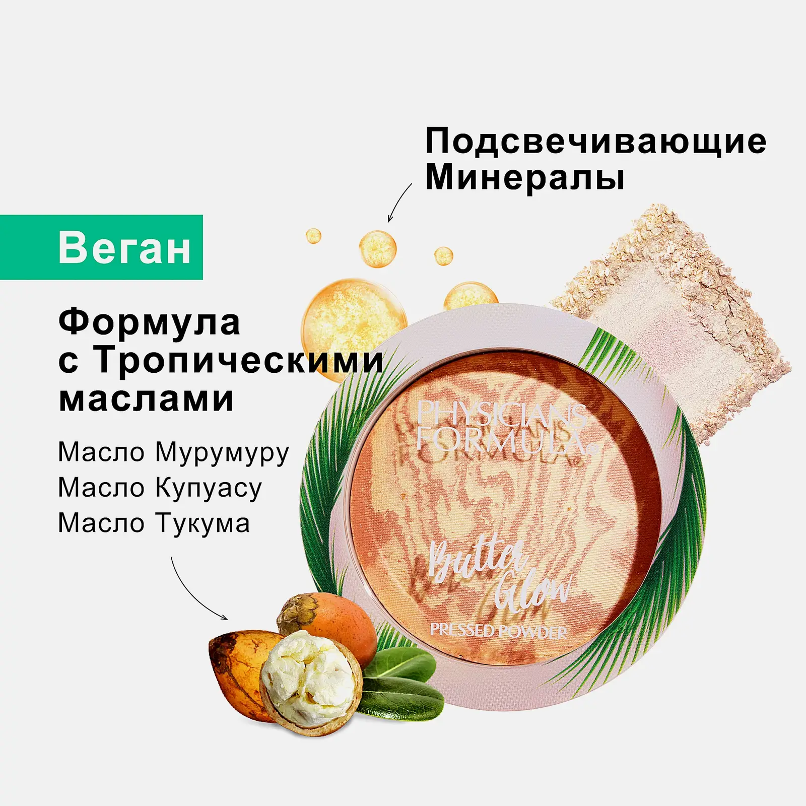 Пудра для лица Прозрачная Physicians Formula Murumuru Butter Glow