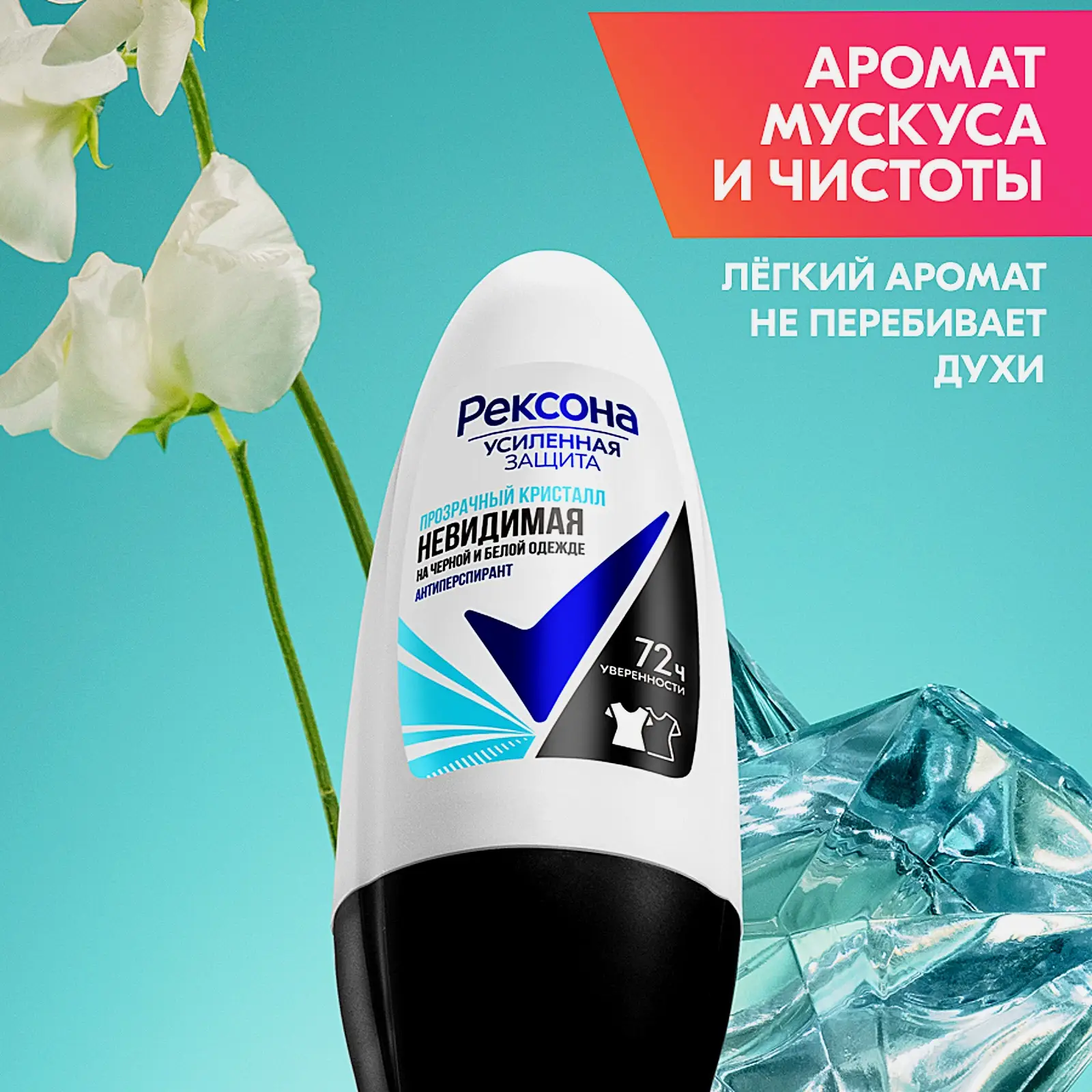 Антиперспирант Рексона Прозрачный кристалл шариковый 50мл