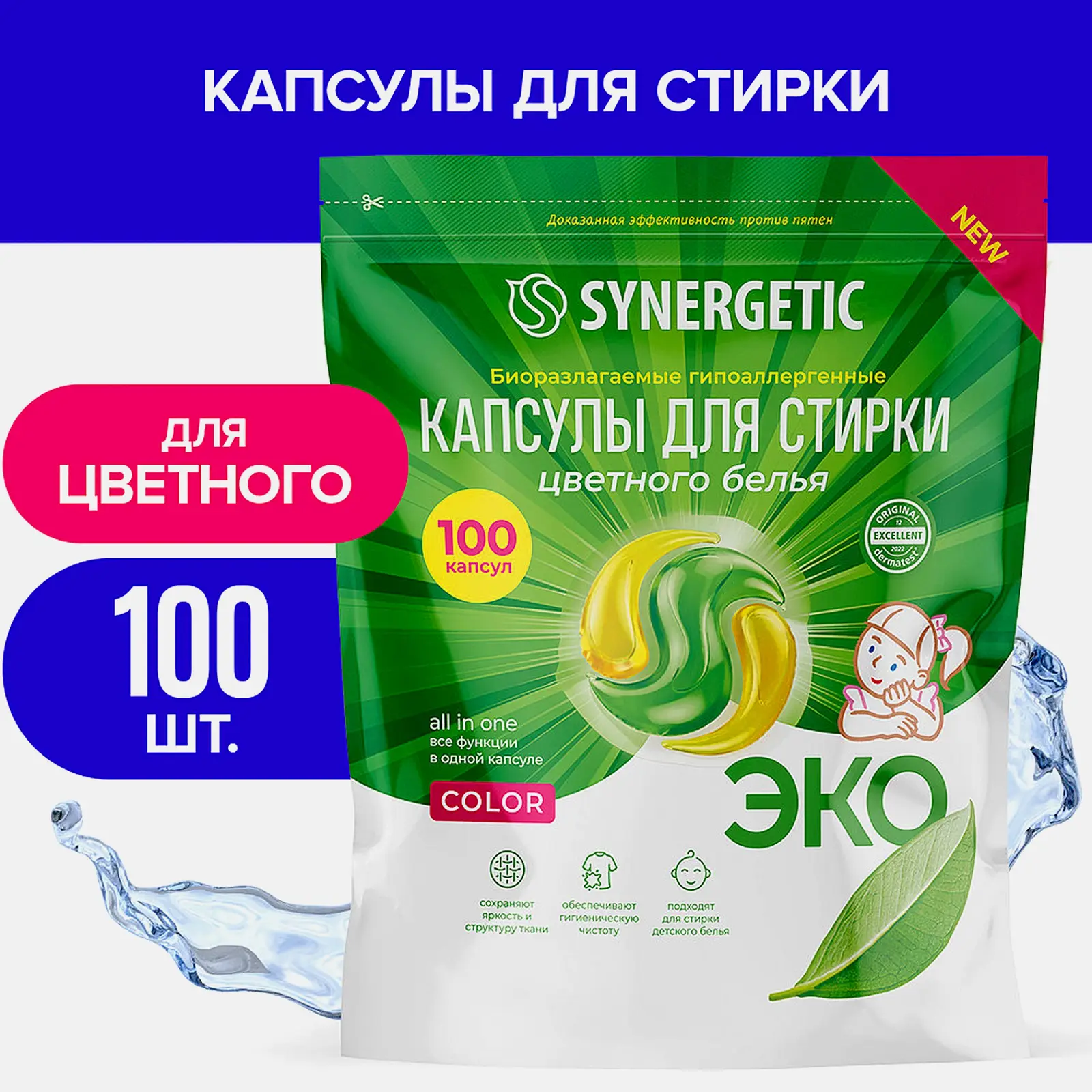 Капсулы для стирки Synergetic Color 100шт - фото 4 Капсулы для стирки Synergetic Color 100шт - фото 4