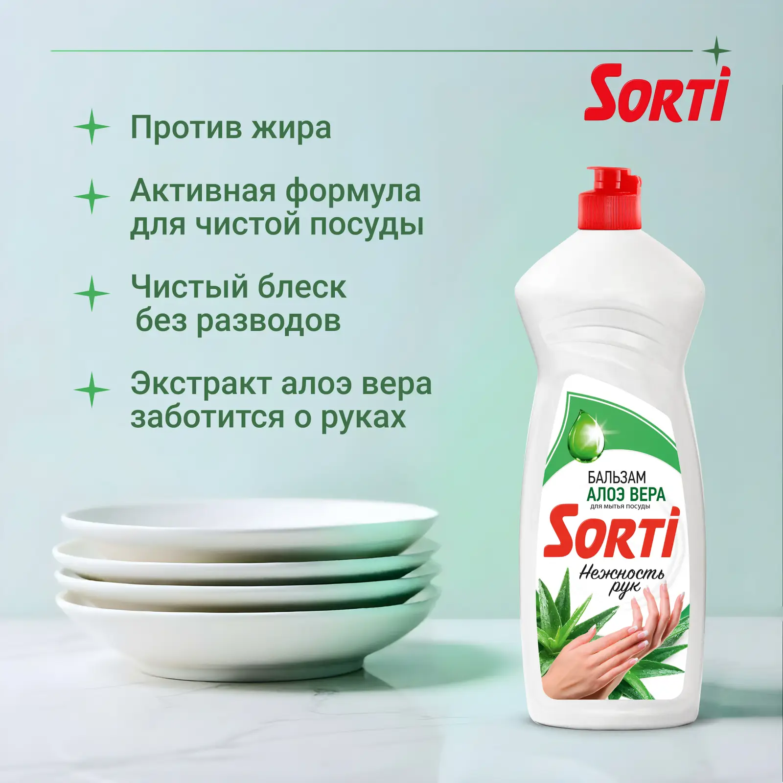 Средство для мытья посуды Sorti Бальзам с алоэ вера 900г