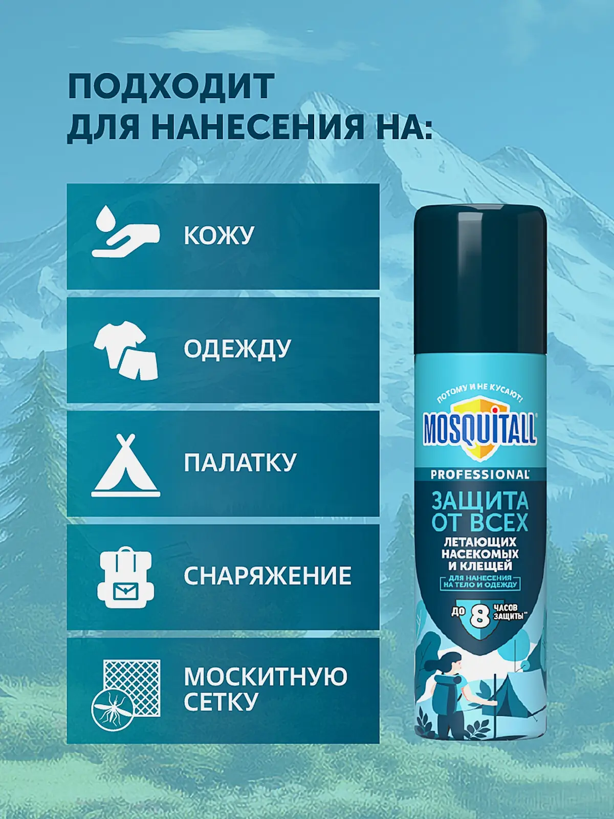 Спрей от комаров клещей и мошек Профессиональная защита Mosquitall 150мл - фото 5 Спрей от комаров клещей и мошек Профессиональная защита Mosquitall 150мл - фото 5