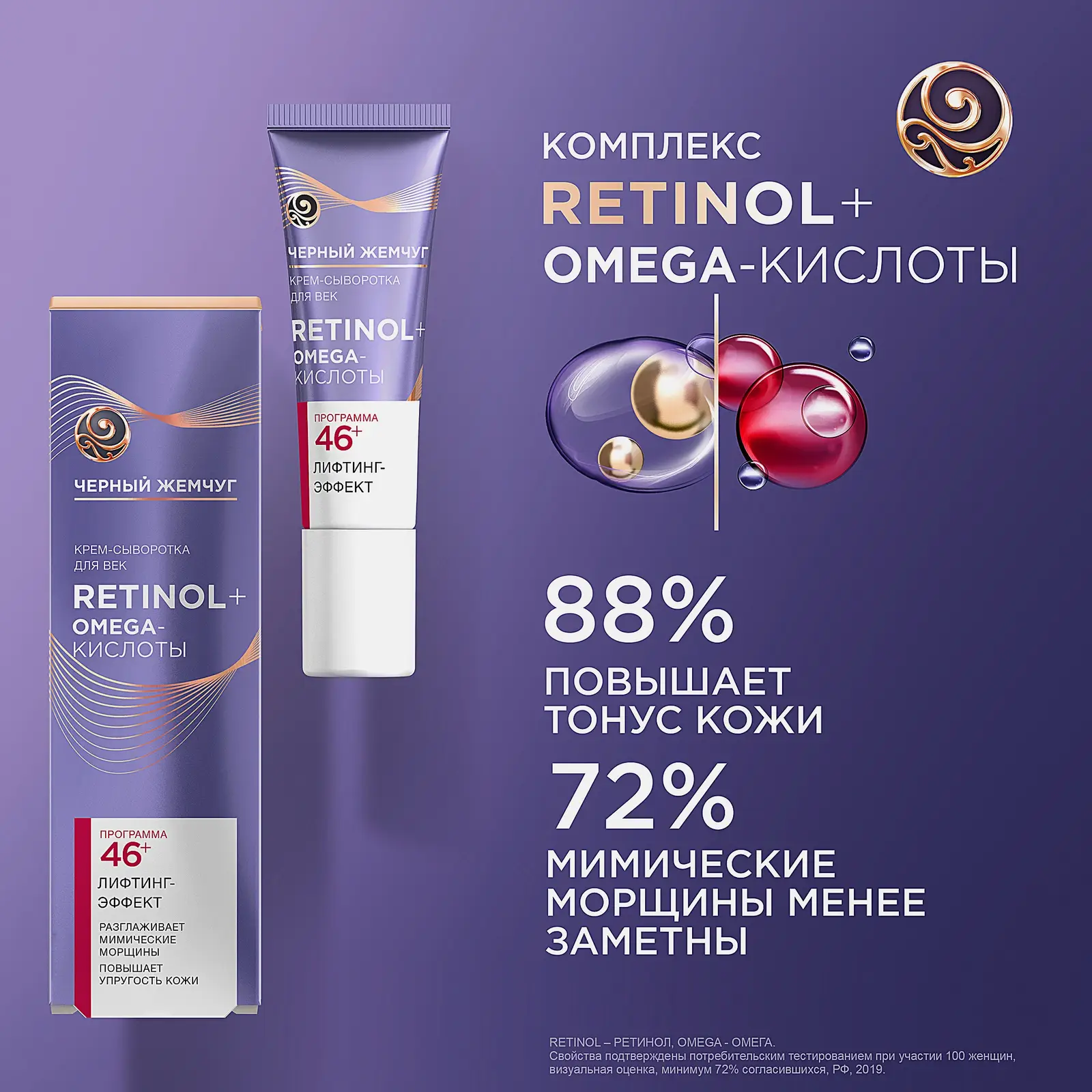 Антивозрастная крем-сыворотка для кожи вокруг глаз 46+ Черный жемчуг 17мл
