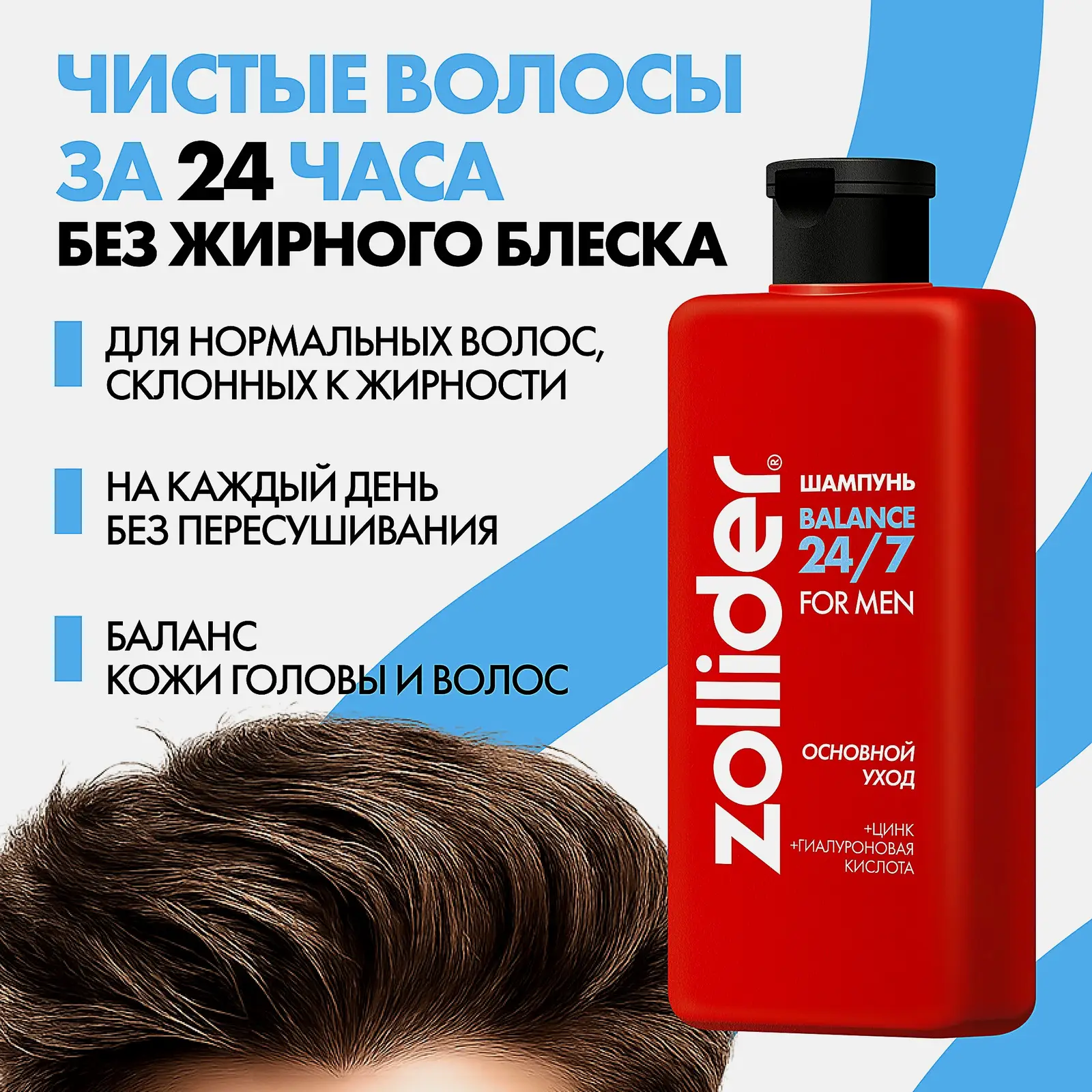 Шампунь для волос Основной уход 24/7 Balance Zollider 370мл