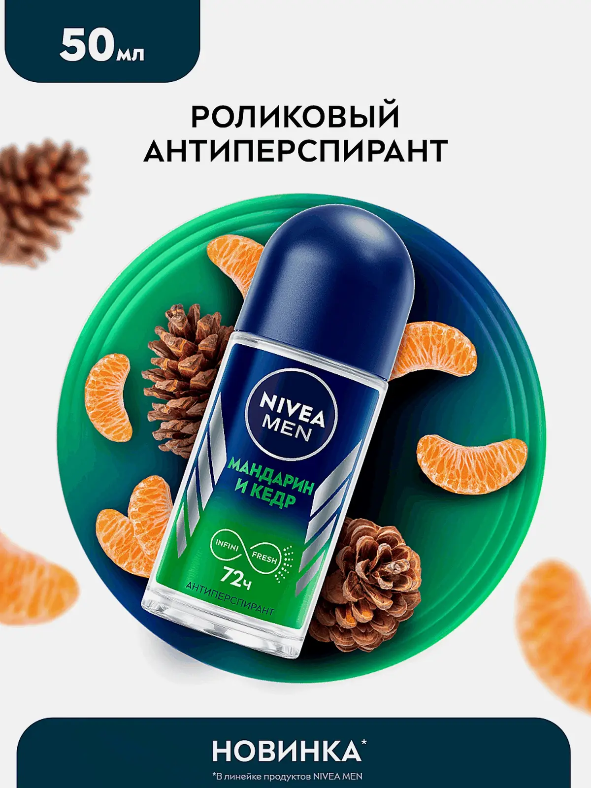 Дезодорант-антиперспирант Мандарин и кедр шариковый NIVEA Men 50мл