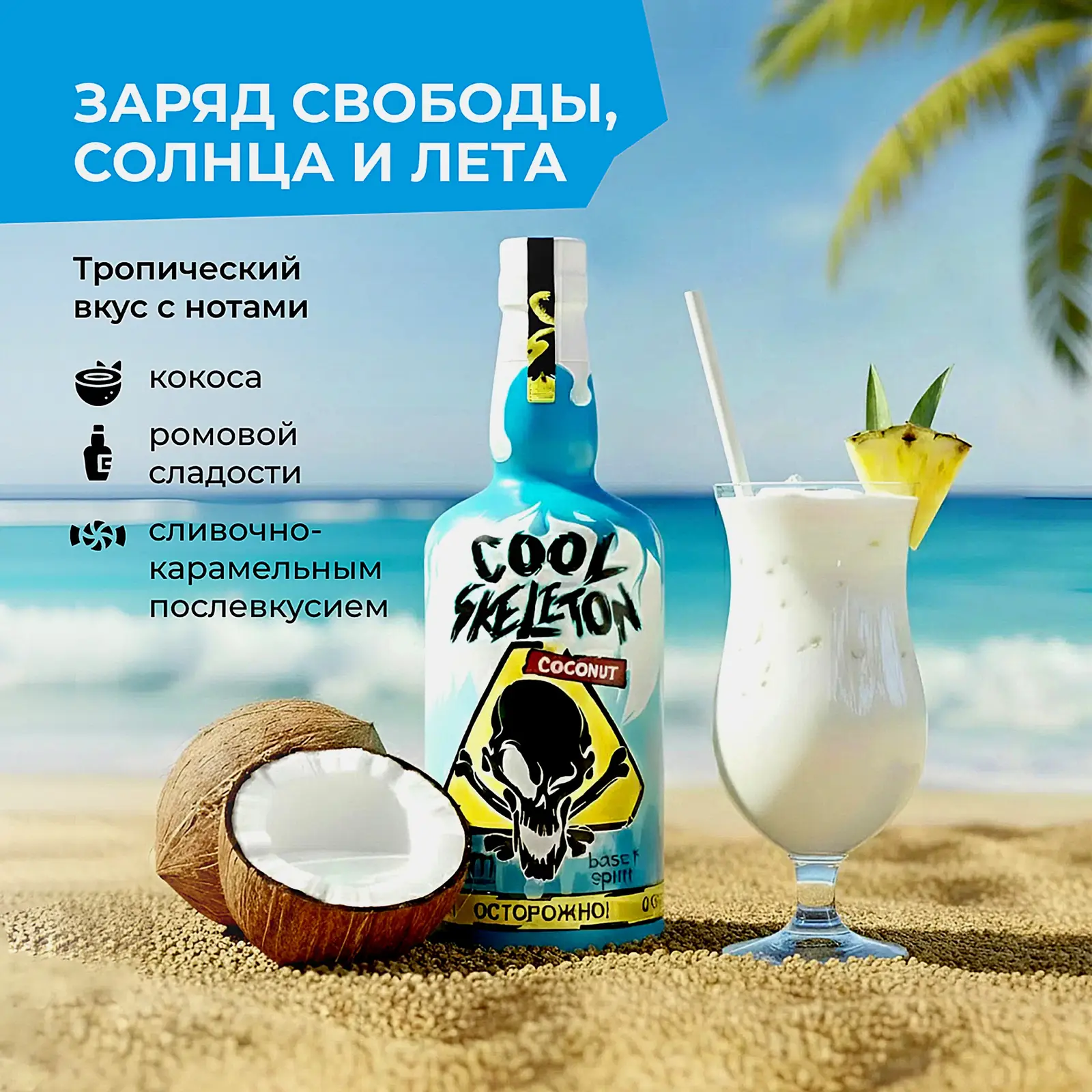 Напиток на основе рома Cool Skeleton кокос 37.5% 700мл