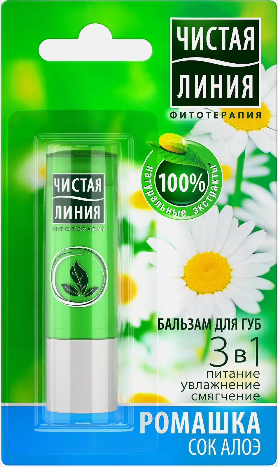 Бальзам для губ Чистая Линия 3-в-1 Питание увлажнение и смягчение с ромашкой и соком алоэ 