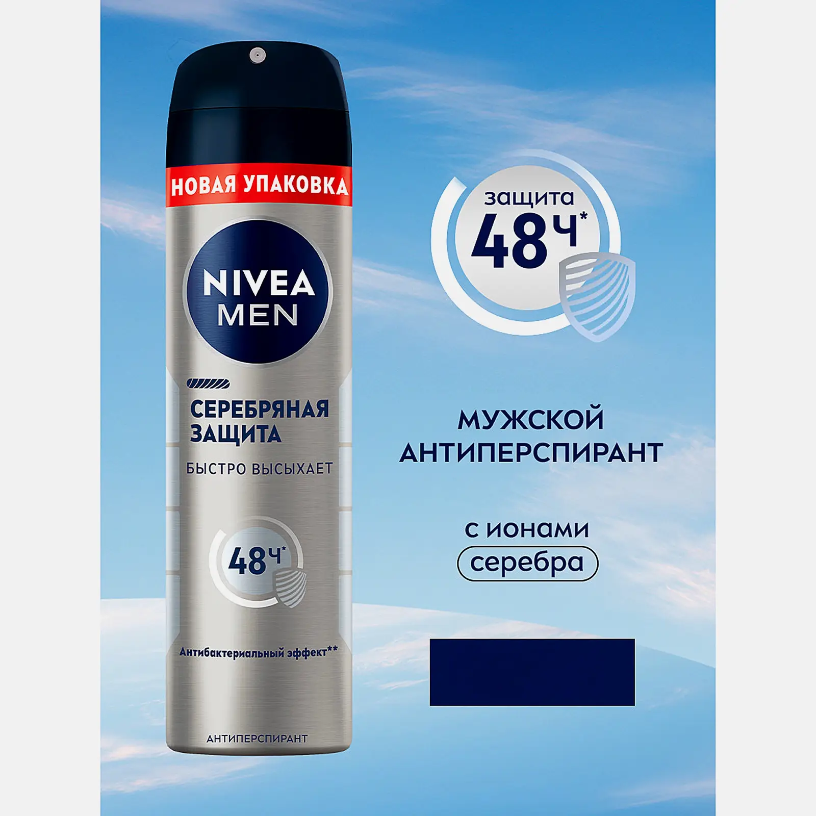 Антиперспирант Серебряная защита NIVEA Men 150мл - фото 2 Антиперспирант Серебряная защита NIVEA Men 150мл - фото 2