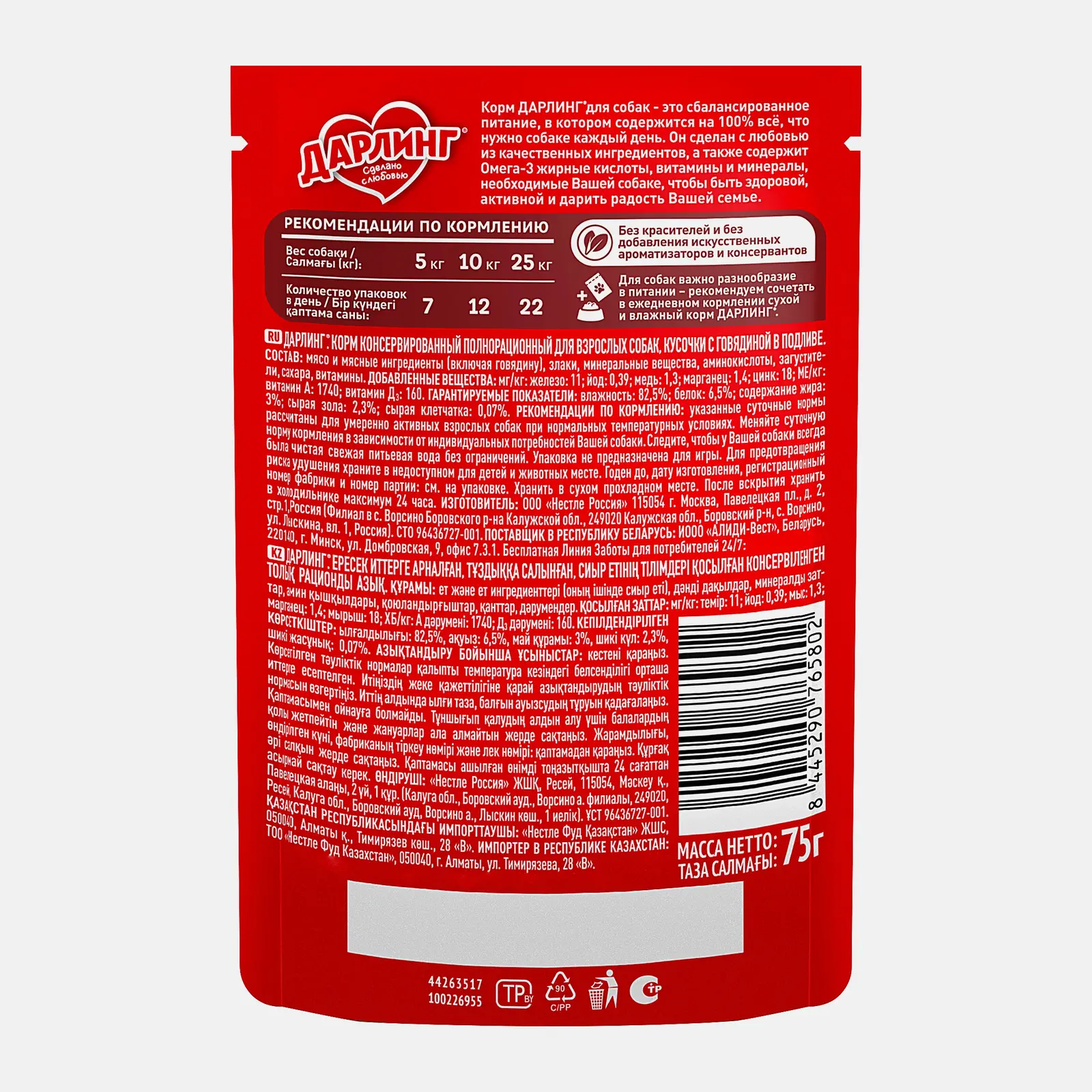 Влажный корм для взрослых собак Дарлинг кусочки с говядиной в подливе 75г