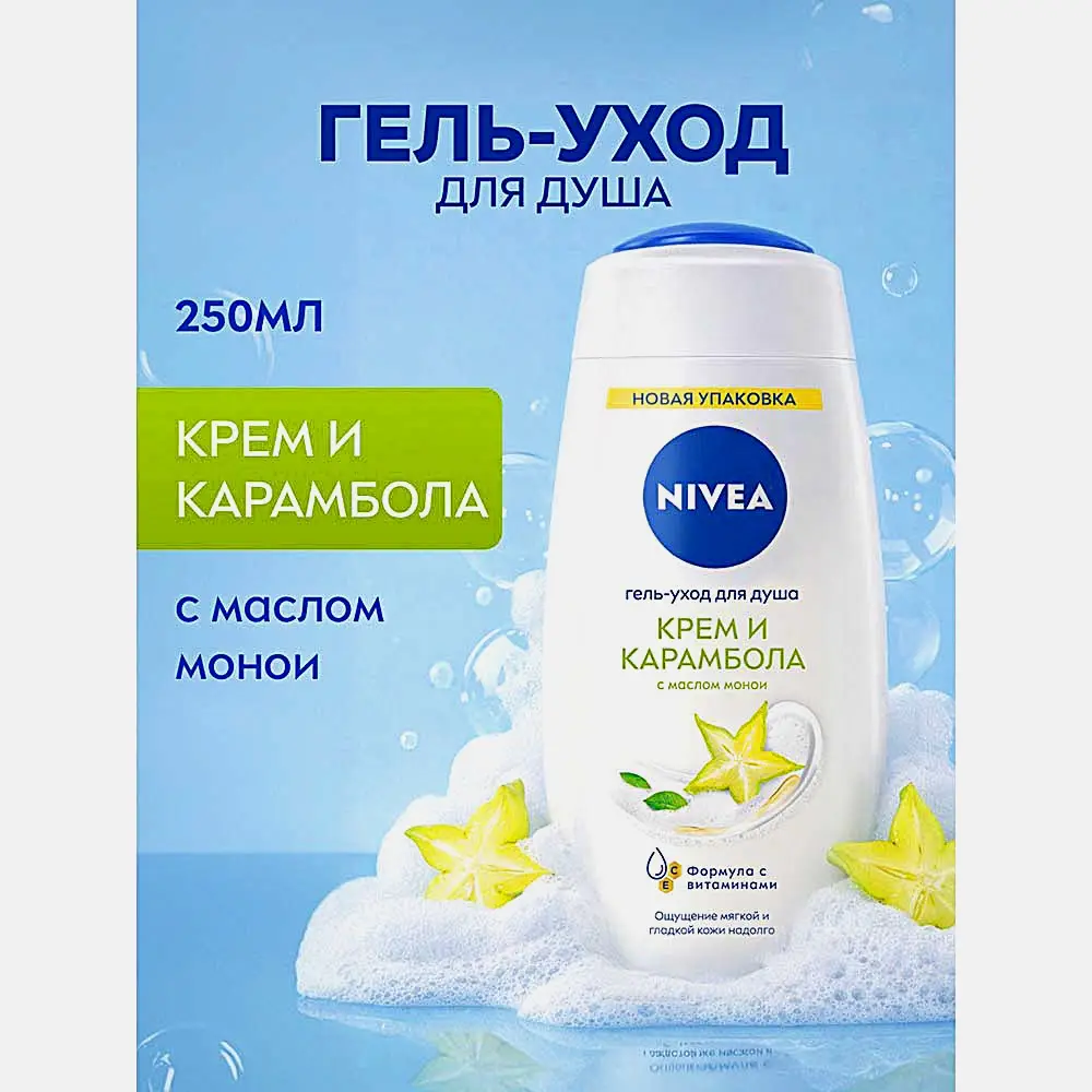 Гель-уход для душа Крем и карамболь NIVEA 250мл - фото 3 Гель-уход для душа Крем и карамболь NIVEA 250мл - фото 3