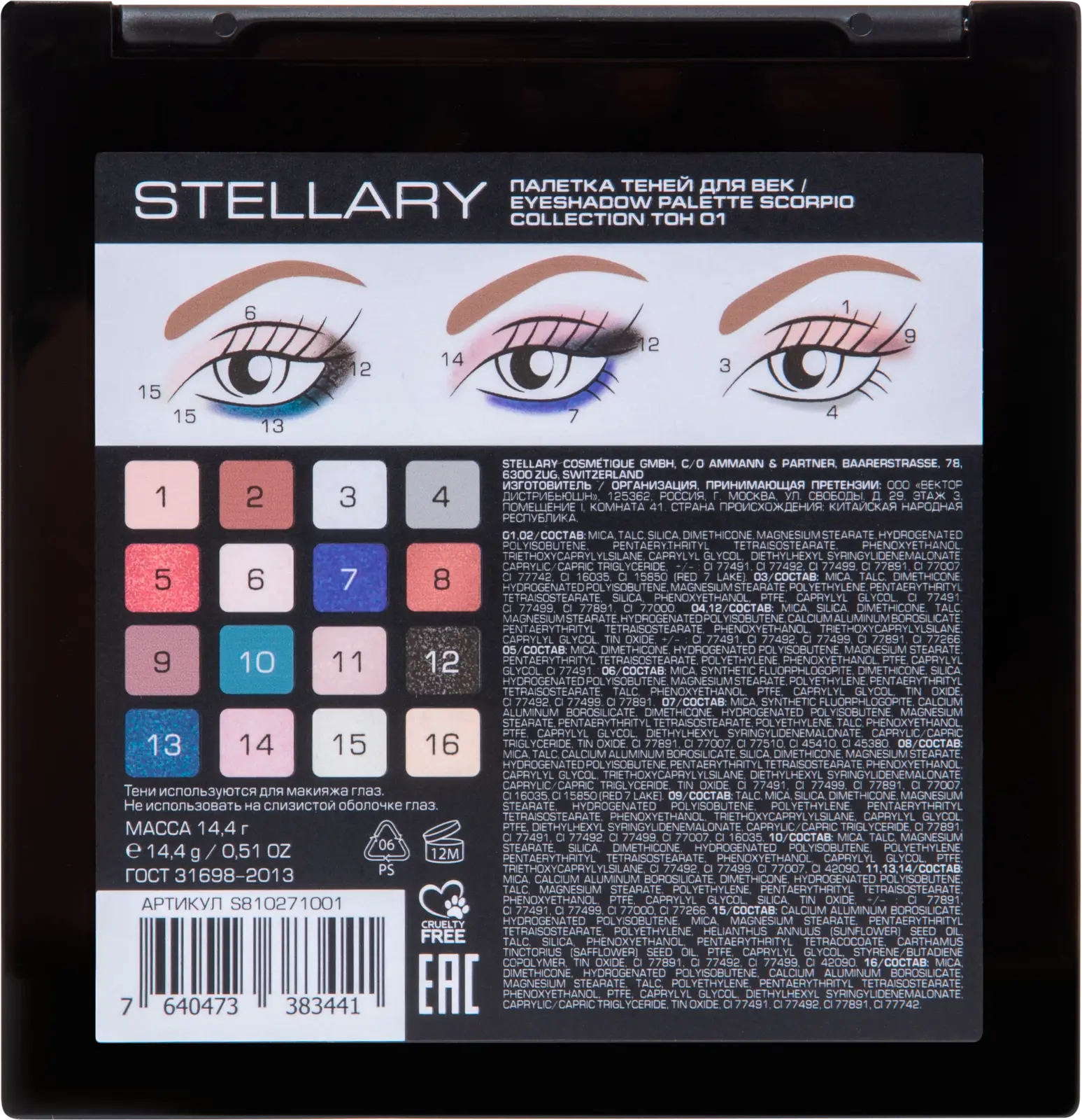 Палетка теней для век Stellary Scorpio т01