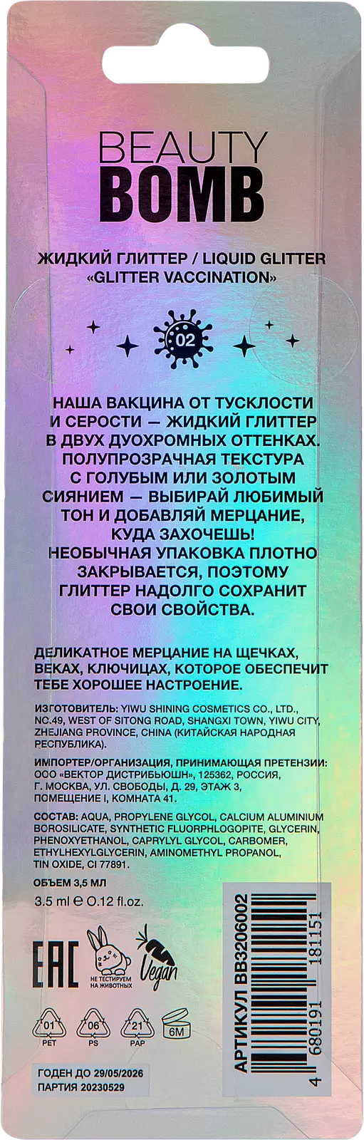 Жидкий глиттер Glitter Vaccination тон 02 Beauty Bomb Ufo