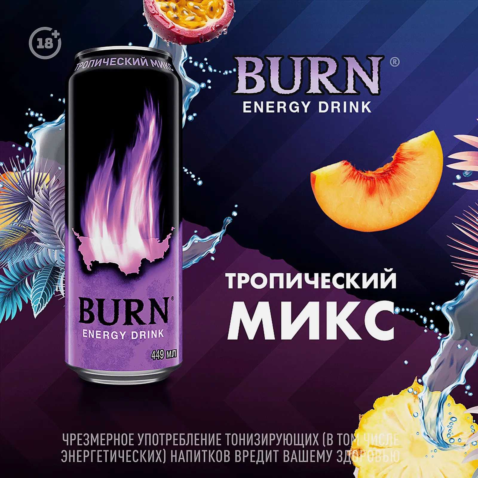 Энергетический напиток Burn Тропический микс 449мл - фото 2 Энергетический напиток Burn Тропический микс 449мл - фото 2