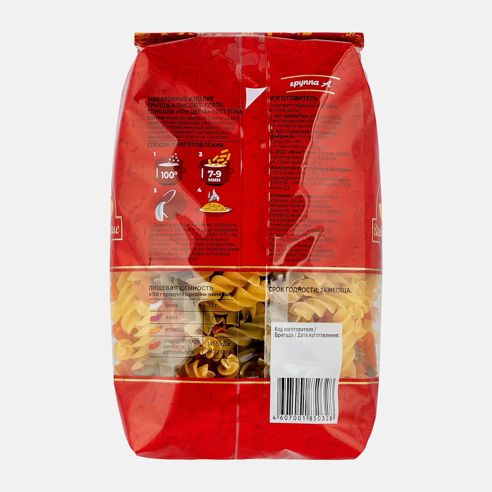 Макароны Шебекинские №366.5 Спирали Три цвета 450г