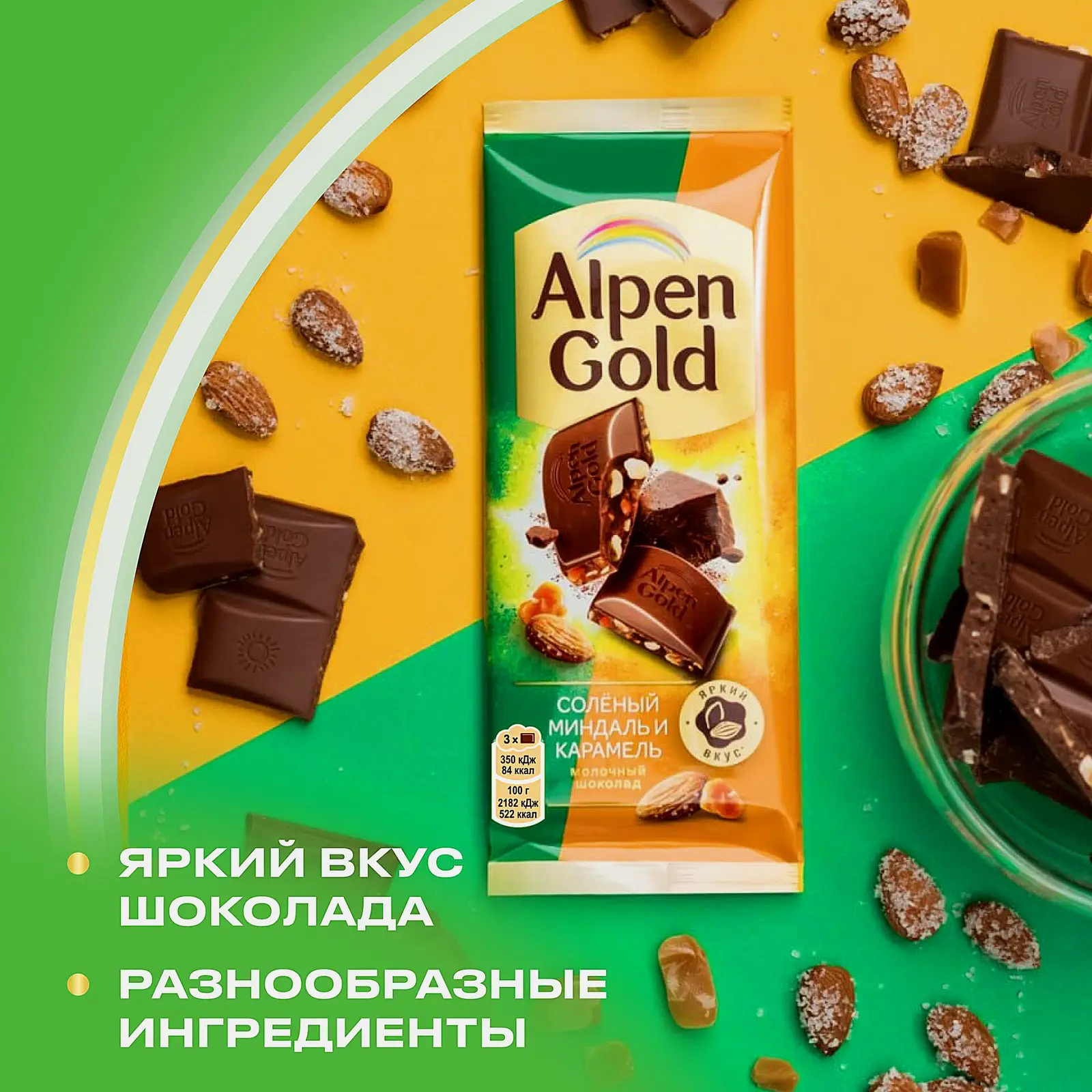 Шоколад Alpen Gold молочный Соленый миндаль и карамель 80г - фото 4 Шоколад Alpen Gold молочный Соленый миндаль и карамель 80г - фото 4