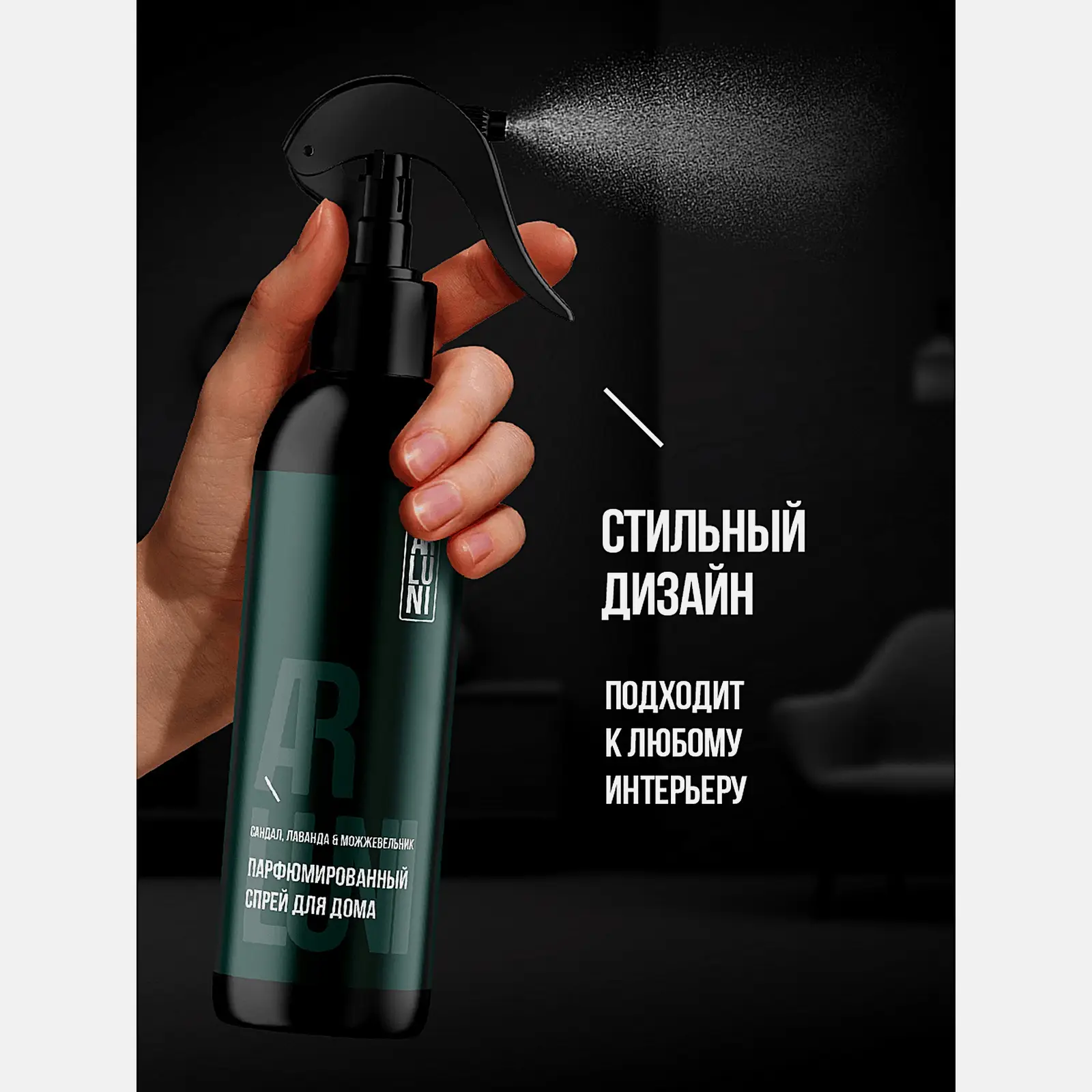 Парфюмированный спрей для устранения неприятных запахов Сандал и Лаванда Arluni 300мл - фото 5 Парфюмированный спрей для устранения неприятных запахов Сандал и Лаванда Arluni 300мл - фото 5