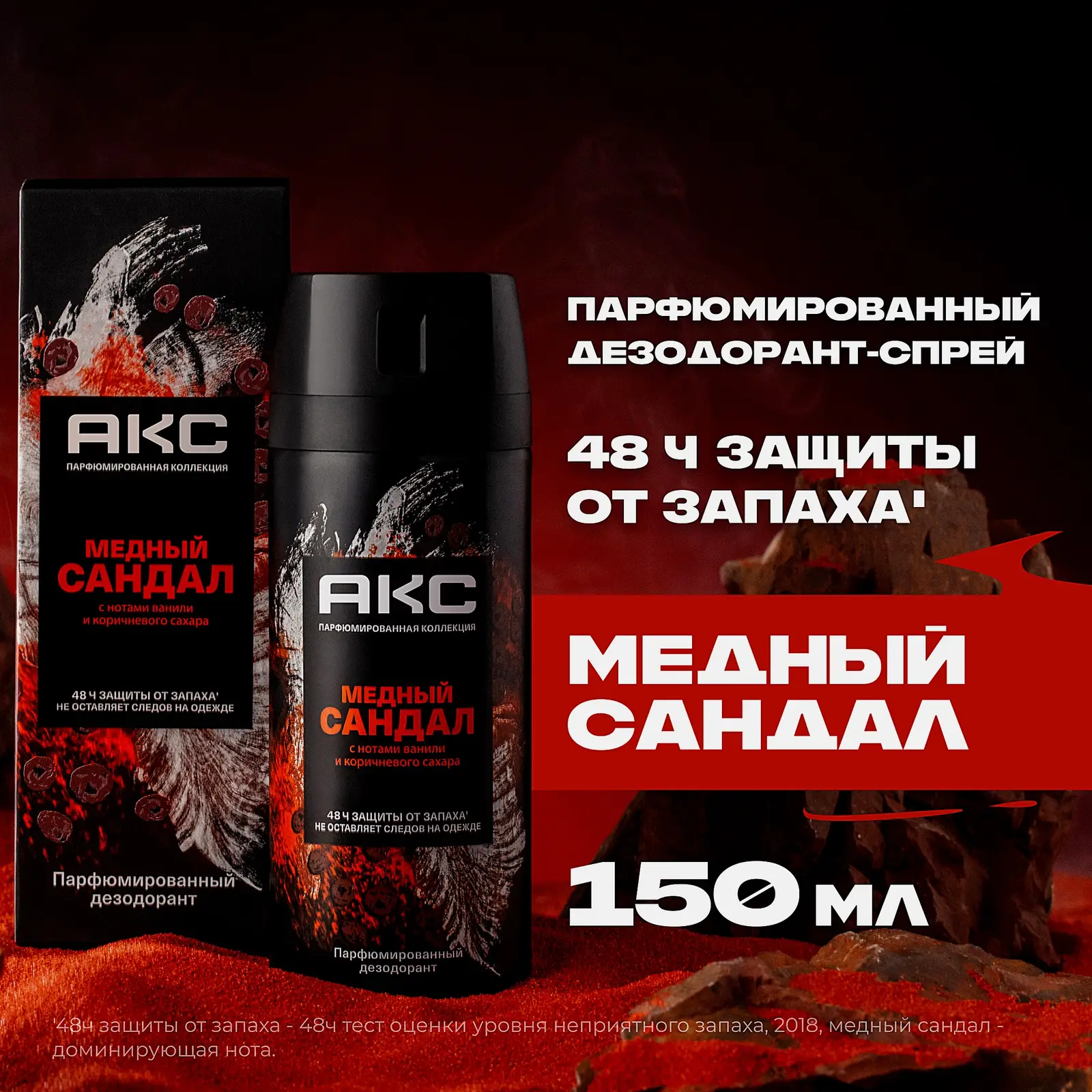 Дезодорант мужской Акс Медный сандал парфюмированный защита от запаха пота 48 часов спрей 150мл