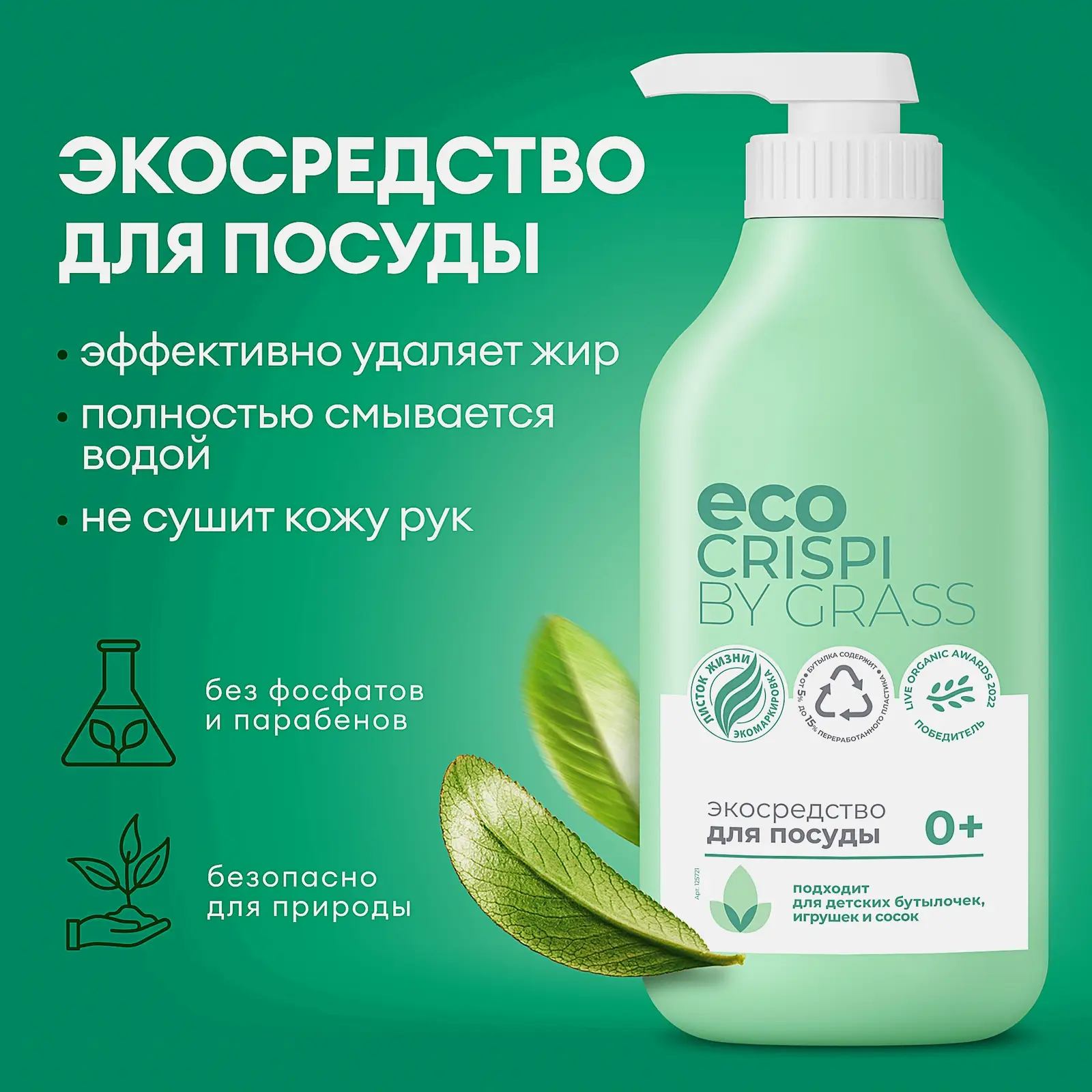 Экосредство для мытья посуды Crispi 0+ подходит для детских бутылочек игрушек и сосок 750мл - фото 2