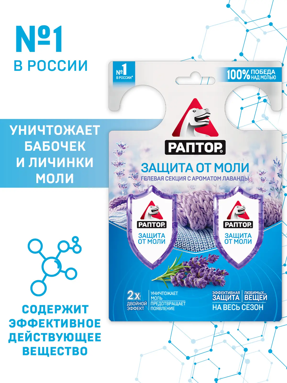 Секция Раптор от моли гелевая с запахом лаванды