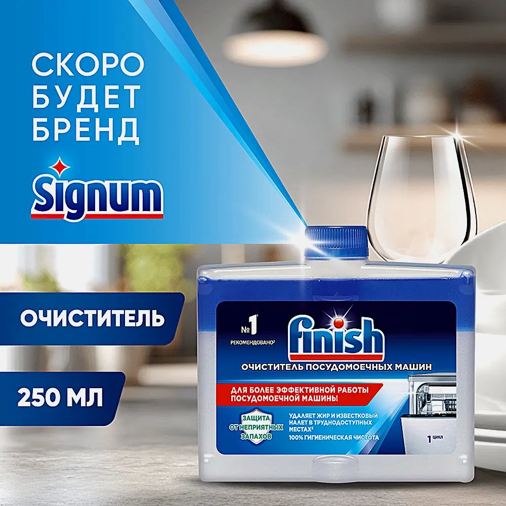 Средство чистящее для посудомоечных машин Finish/Signum 250мл - фото 2 Средство чистящее для посудомоечных машин Finish/Signum 250мл - фото 2