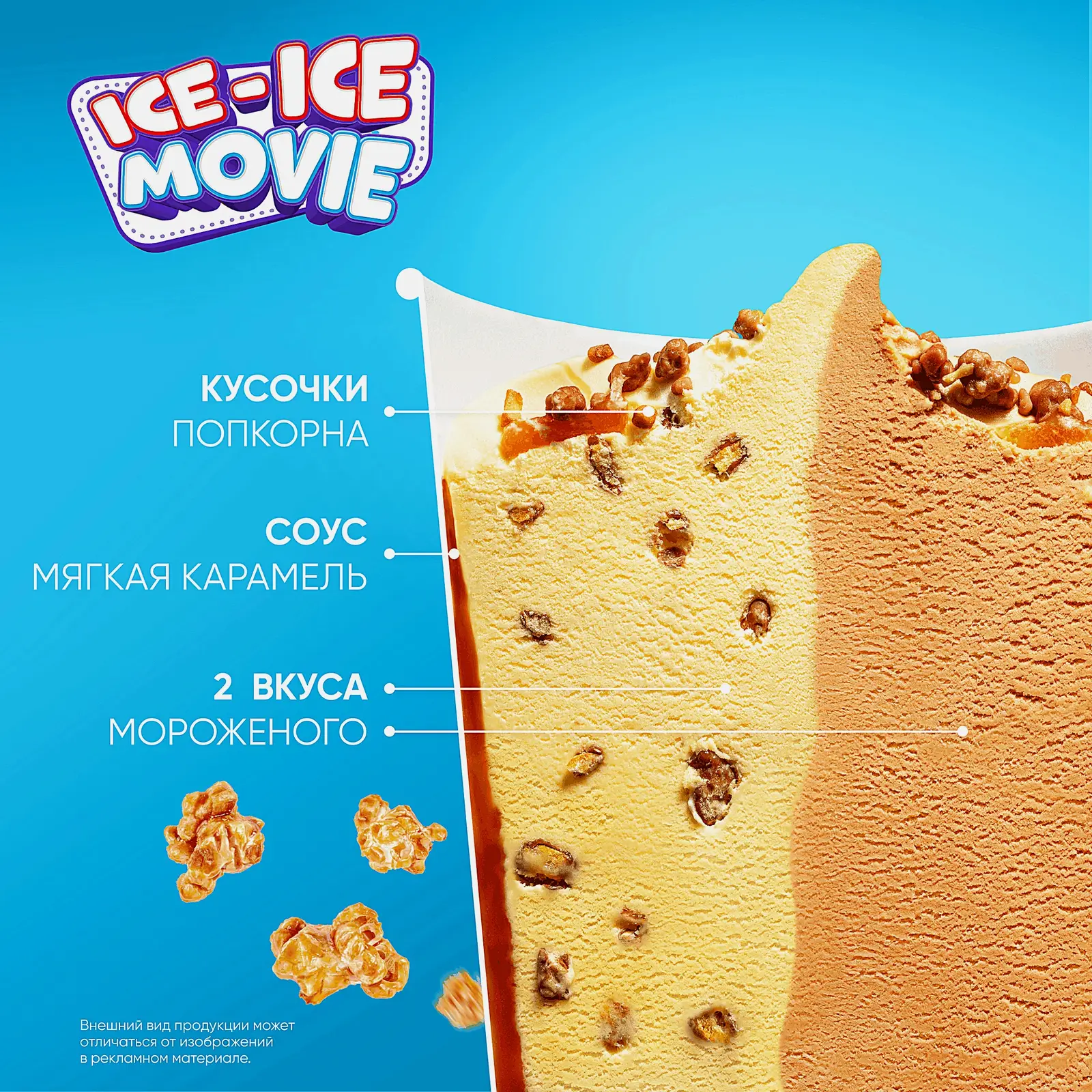 Мороженое Инмарко Ice-Ice Movie сливочное с поп-корном и соусом мягкая карамель 260г