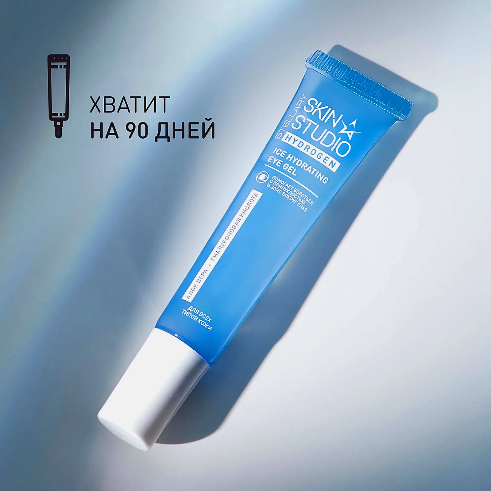 Гель для глаз Stellary Skin Studio Hydrogen охлаждающий