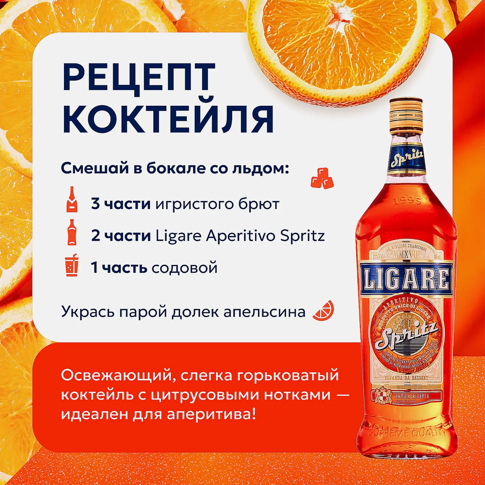 Напиток десертный Лигаре Аперитиво Спритц 12% 850мл