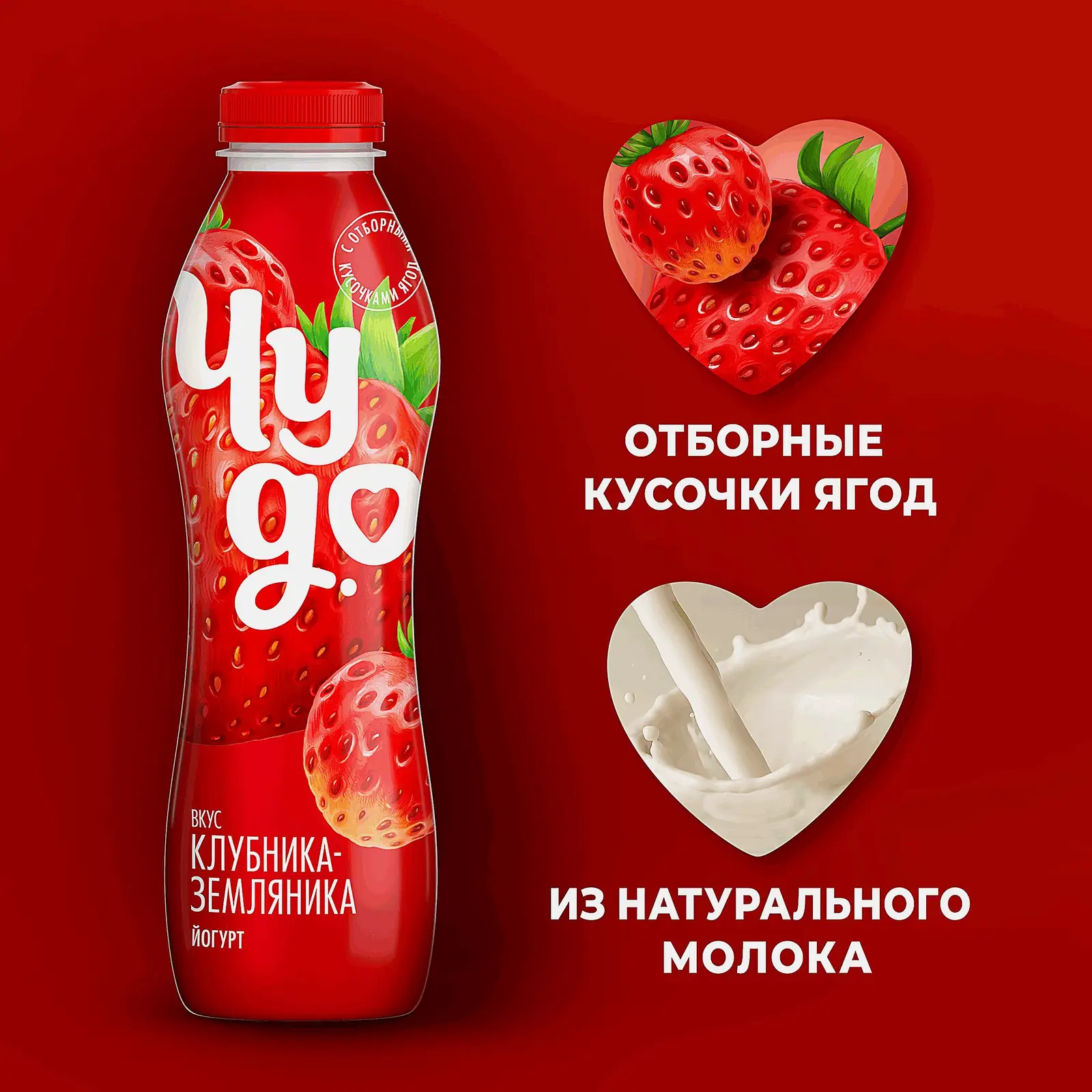 Йогурт питьевой Чудо Клубника-Земляника 2.4% 690г