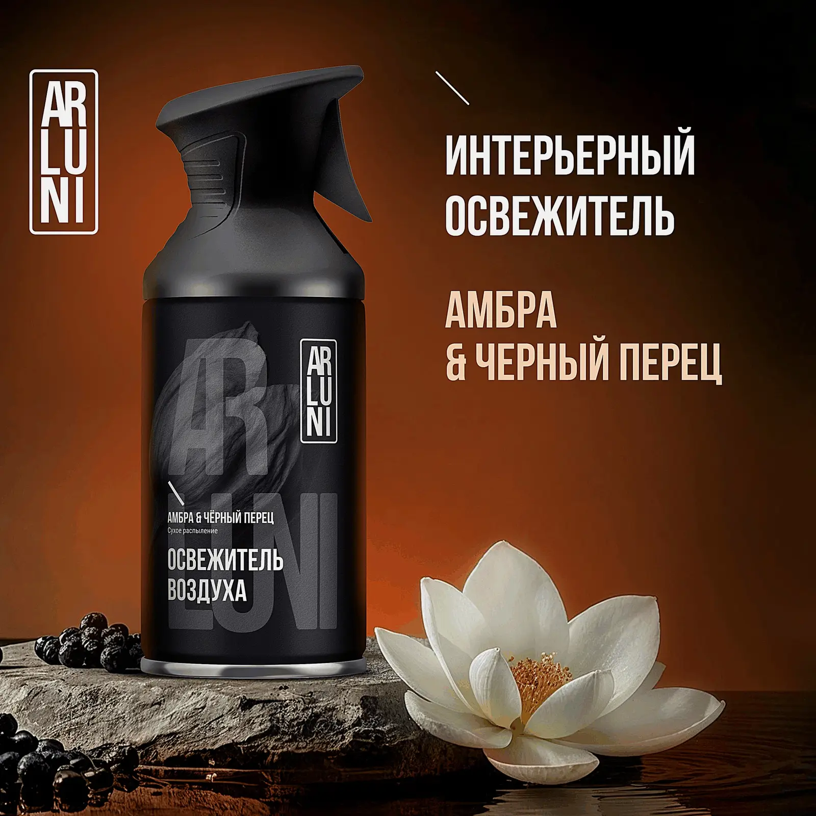 Освежитель воздуха амбра и черный перец Arluni 250мл - фото 7 Освежитель воздуха амбра и черный перец Arluni 250мл - фото 7