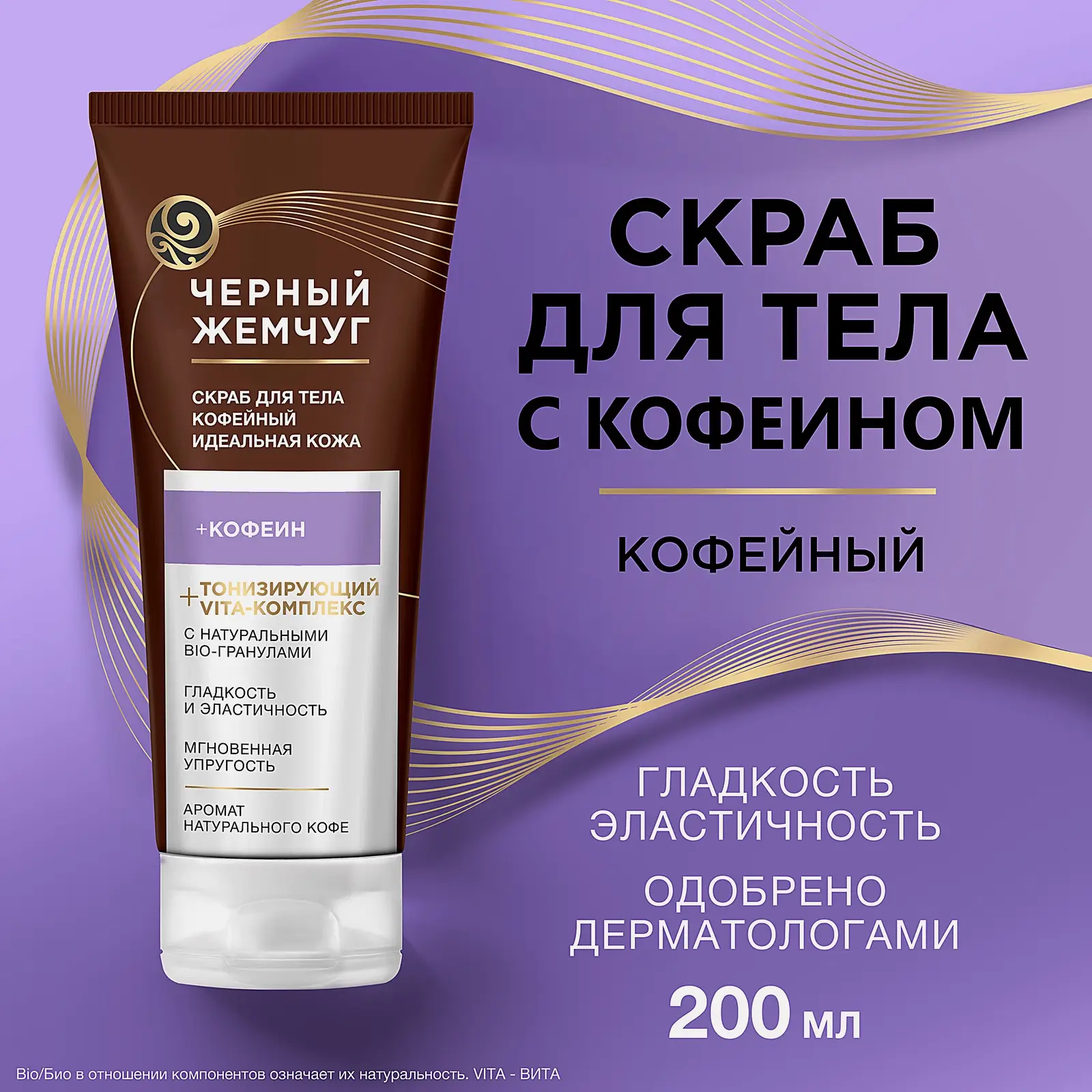 Скраб для тела Идеальная кожа Черный жемчуг 200мл