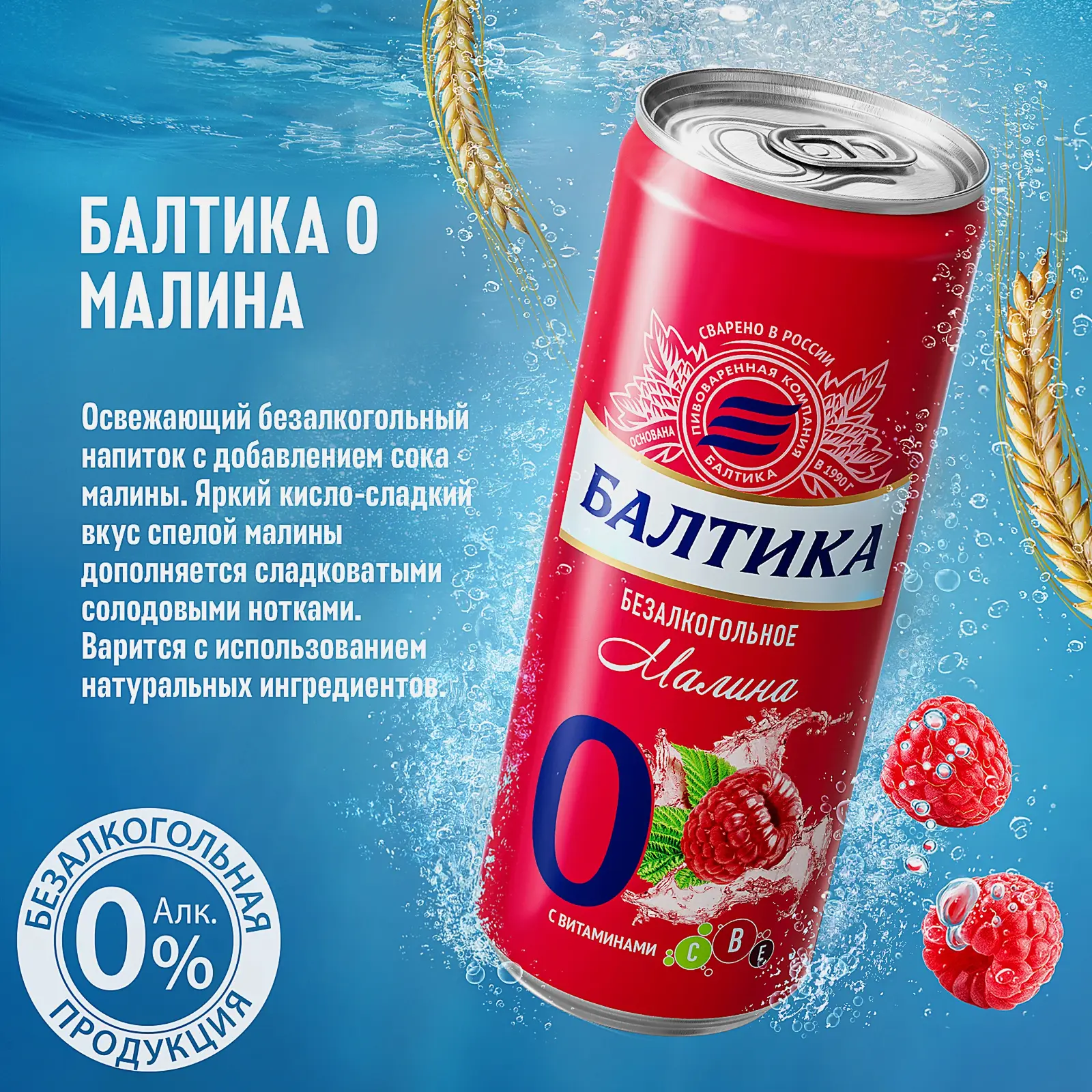 Пивной напиток с малиновым вкусом безалкогольный Балтика 330мл - фото 4 Пивной напиток с малиновым вкусом безалкогольный Балтика 330мл - фото 4