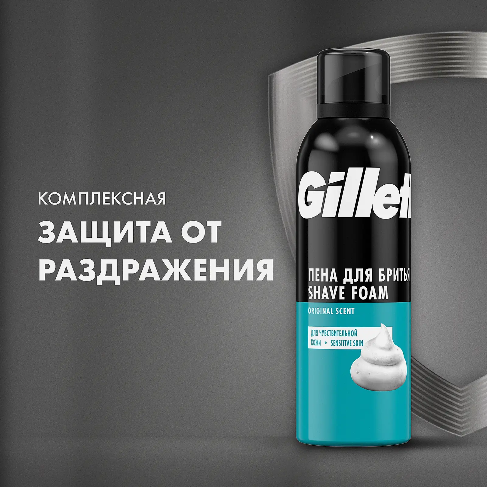Пена для бритья Gillette для чувствительной кожи 200мл