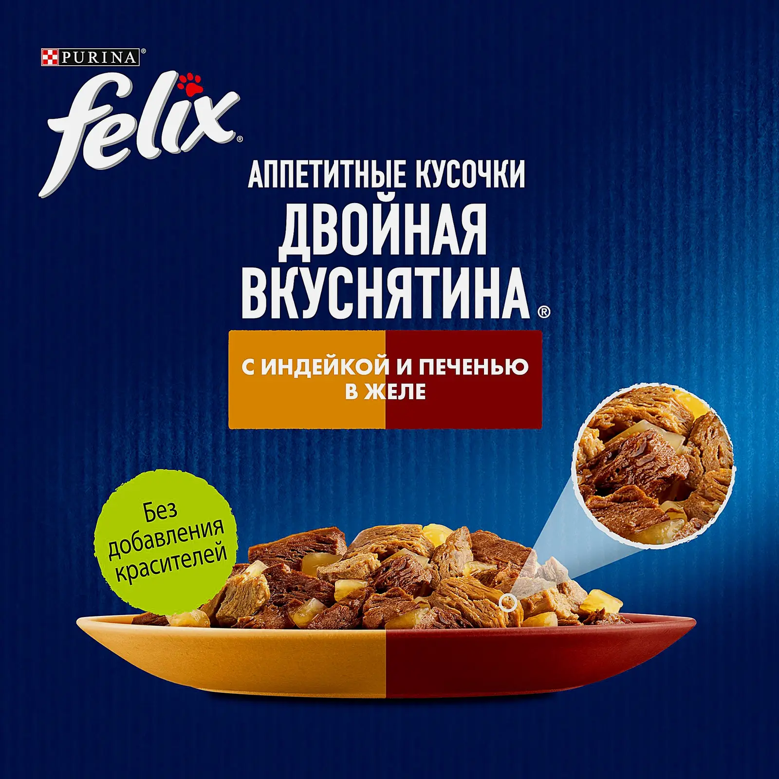 Влажный корм для кошек Двойная вкуснятина с индейкой и печенью в желе Felix 75г - фото 4 Влажный корм для кошек Двойная вкуснятина с индейкой и печенью в желе Felix 75г - фото 4