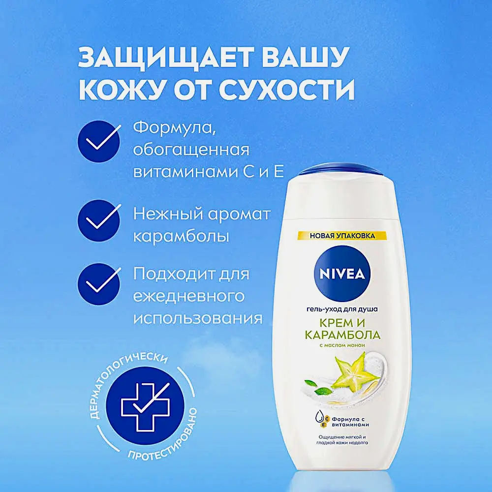 Гель-уход для душа Крем и карамболь NIVEA 250мл - фото 4 Гель-уход для душа Крем и карамболь NIVEA 250мл - фото 4