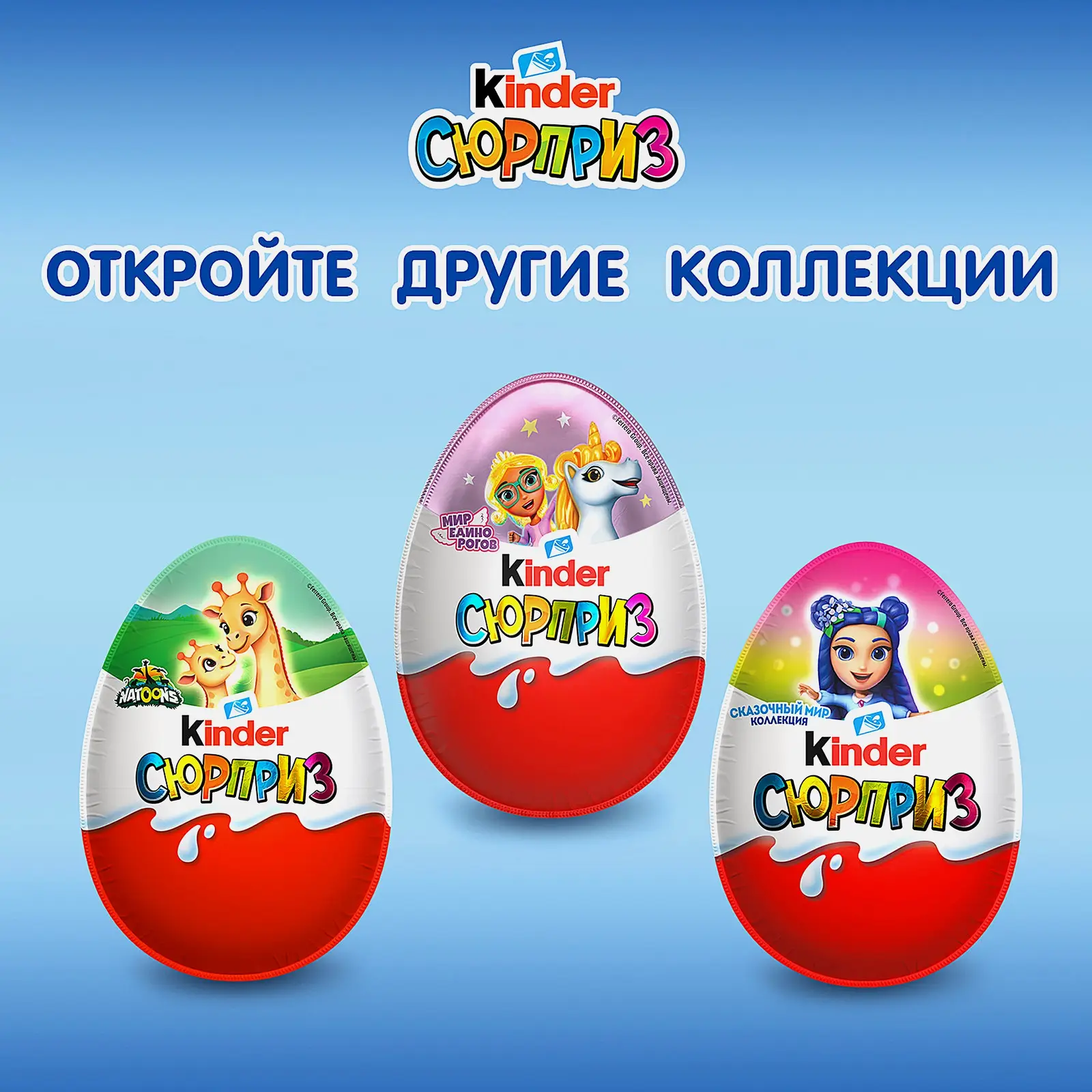 Шоколадное яйцо с игрушкой Kinder Сюрприз 20г в ассортименте - фото 5 Шоколадное яйцо с игрушкой Kinder Сюрприз 20г в ассортименте - фото 5
