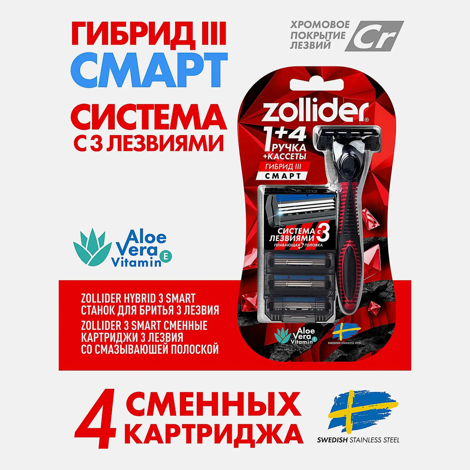 Бритва Zollider Hybrid 3 smart 3 лезвия + 4 кассеты