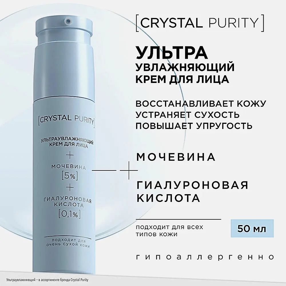 Ультраувлажняющий крем для лица Crystal Purity 50мл - фото 7