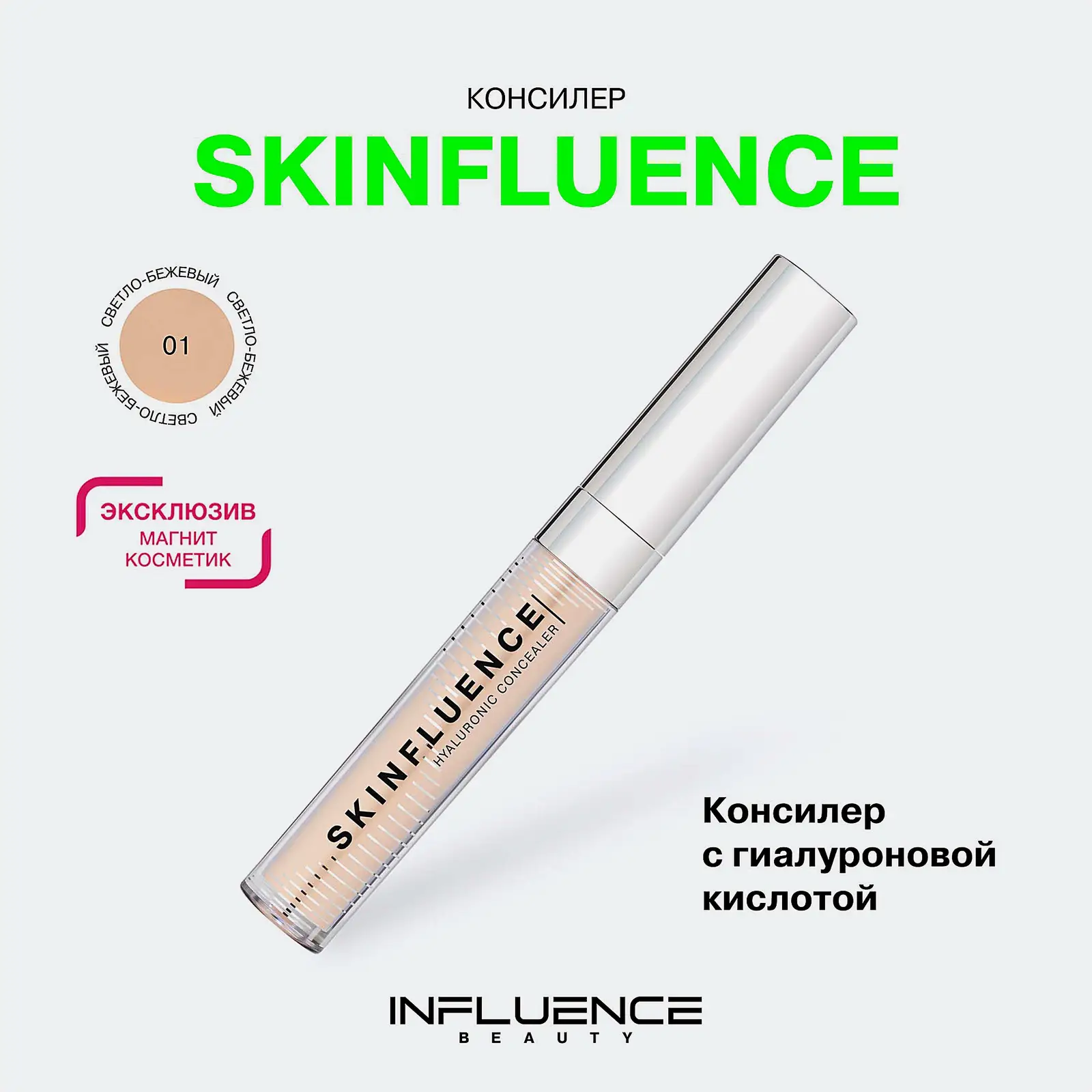 Консилер для лица с гиалуроновой кислотой тон 01 Influence Beauty Skinfluence
