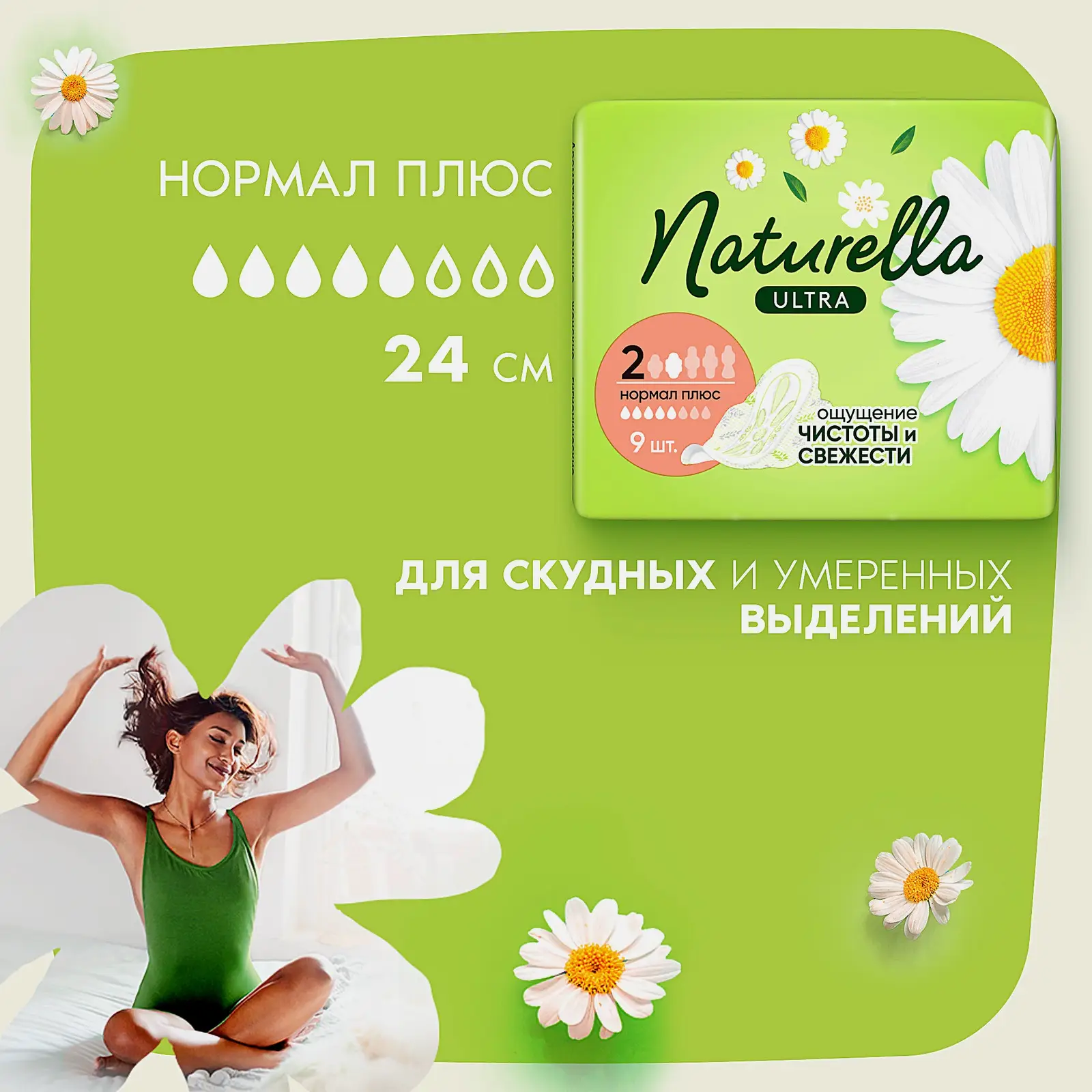 Прокладки Naturella Ultra Нормал плюс 9шт
